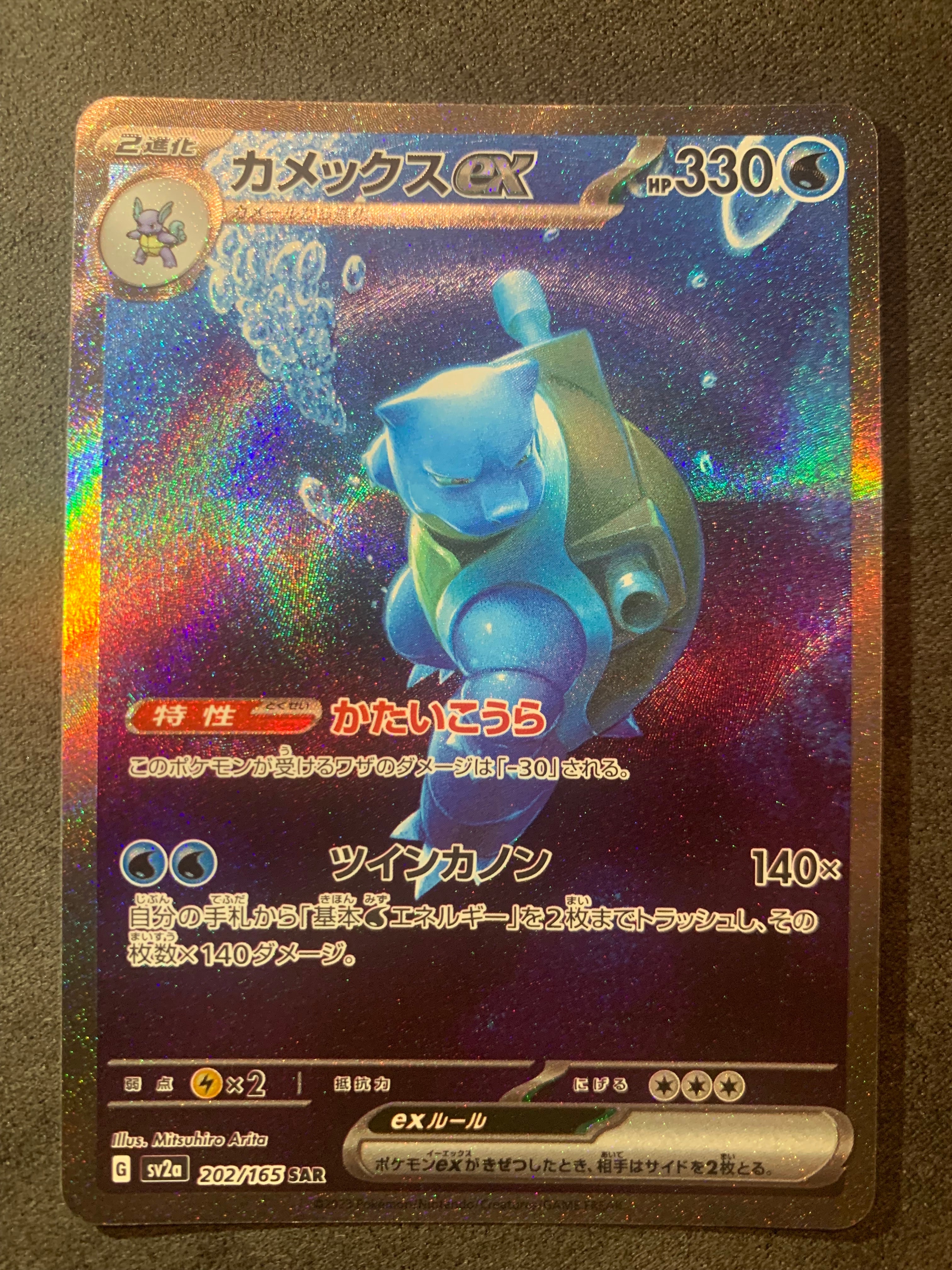 カメックスex SAR[SV2a 202/165](強化拡張パック「ポケモンカード151」)