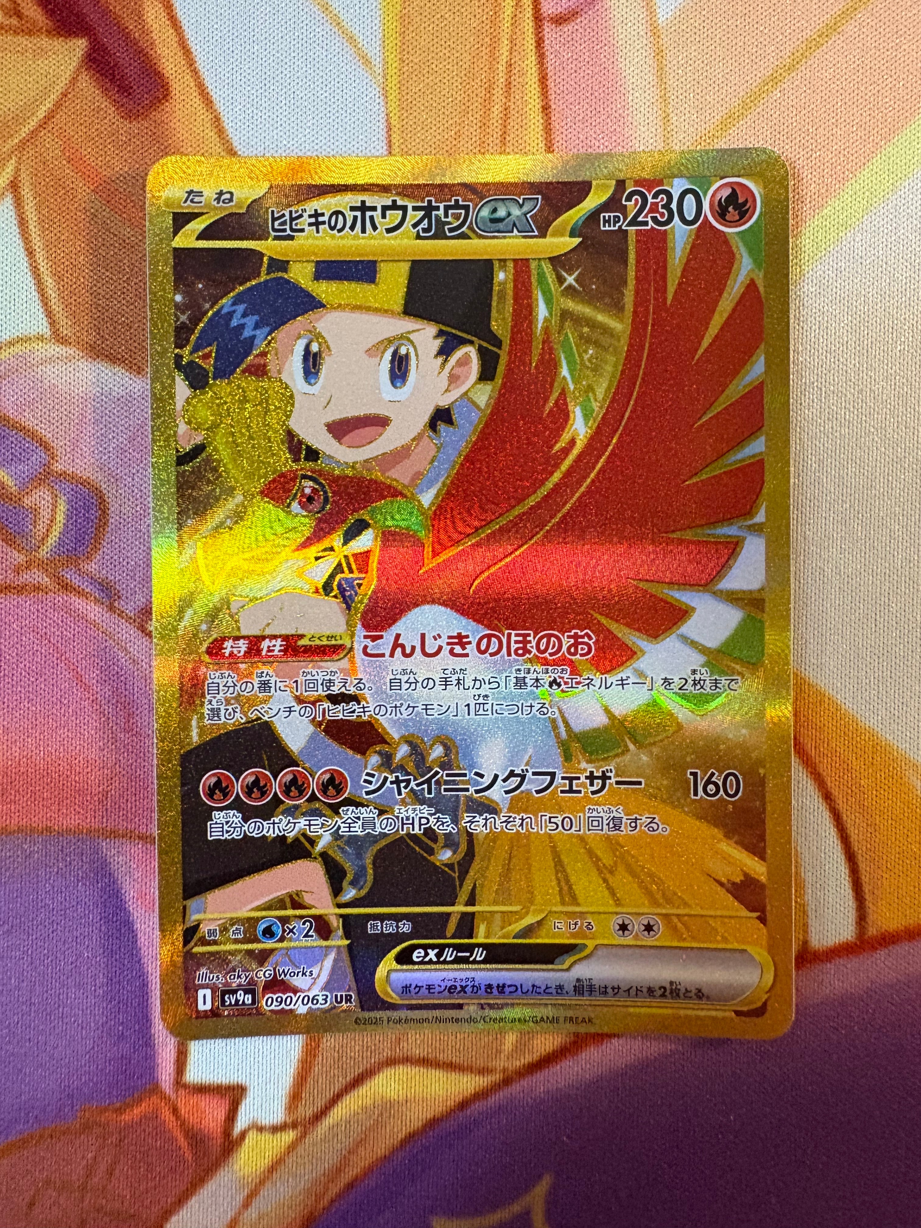 ヒビキのホウオウex UR [SV9a 090/063](強化拡張パック「熱風の