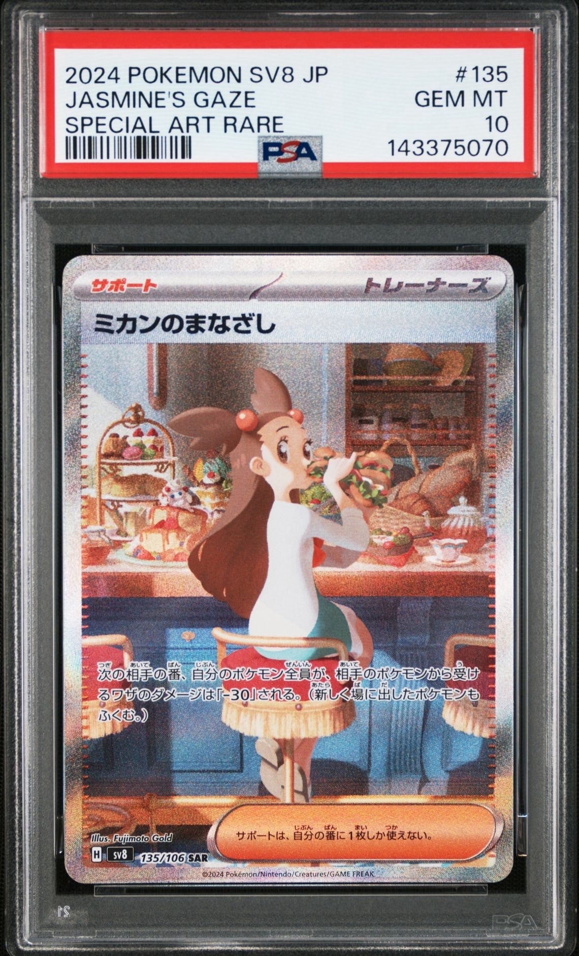 PSA10】ミカンのまなざし SAR [SV8 135/106](拡張パック「超電
