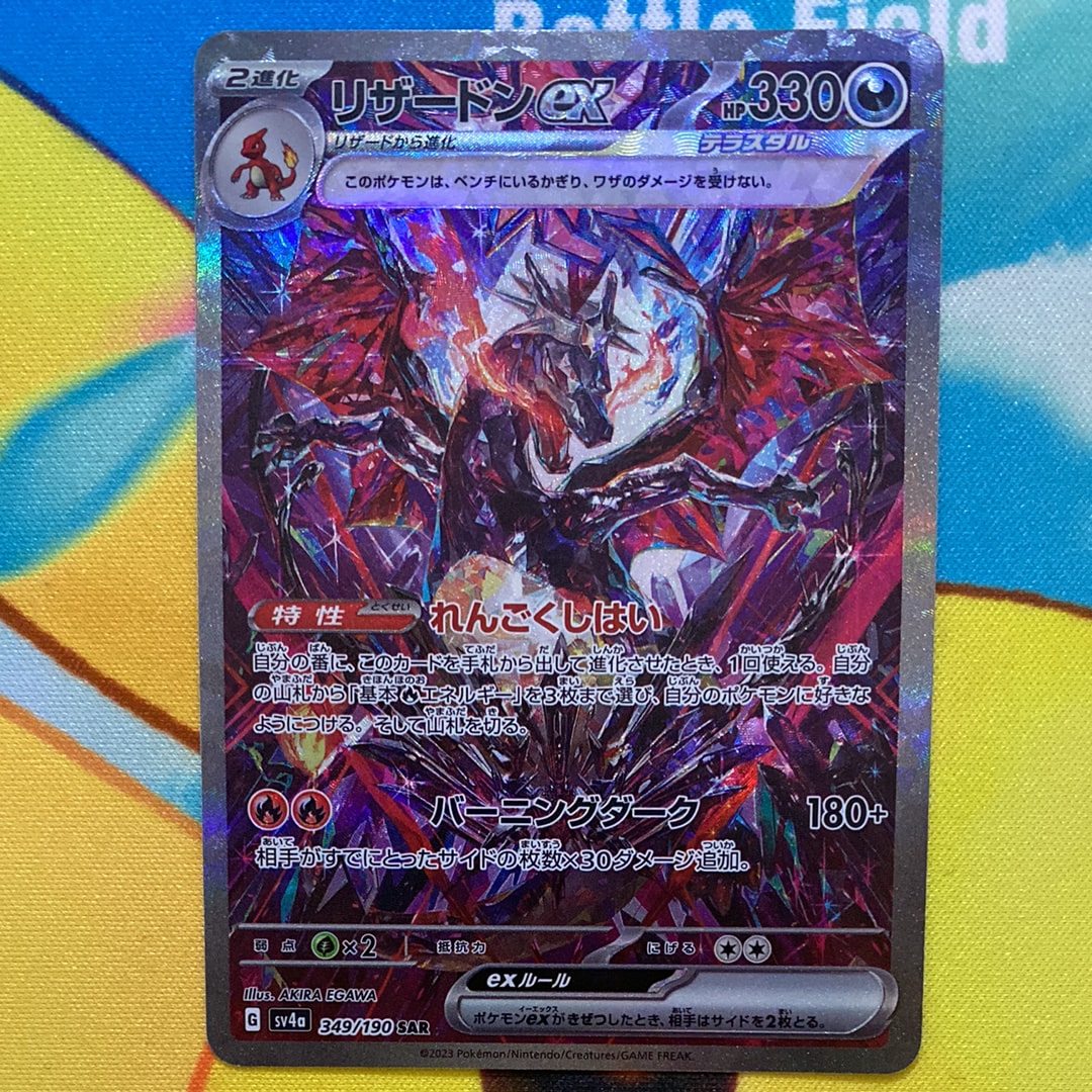 PSA10】リザードンex SAR [SV4a 349/190](ハイクラスパック