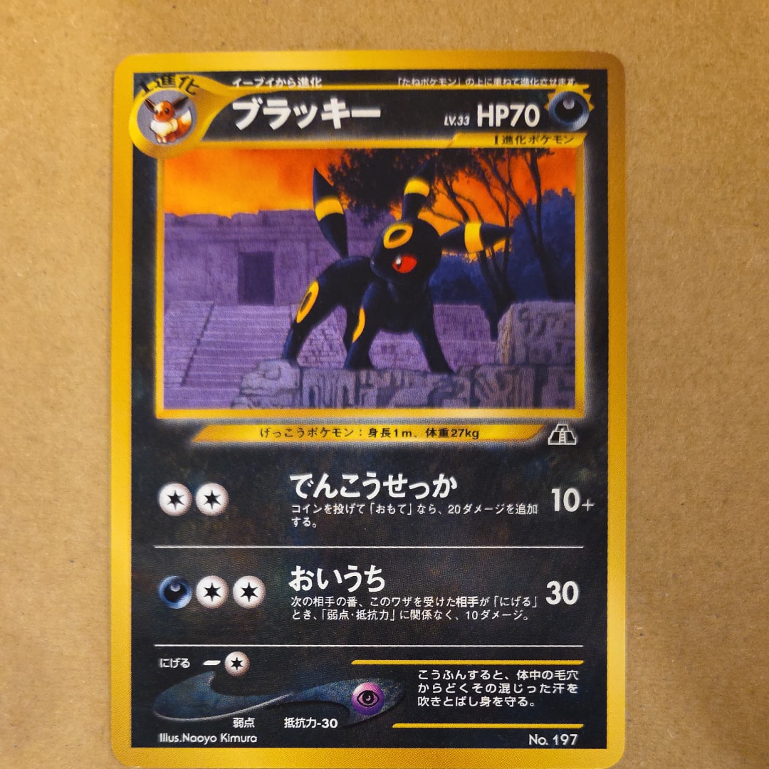 ブラッキープレミアムファイル2: 旧裏[neoP2 No.197](プレミアムファイル2)