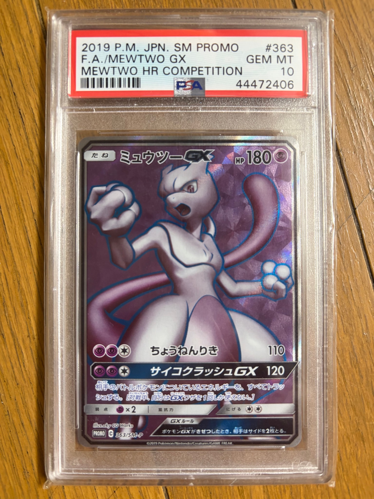 ミュウツーGX SR: 争奪戦プロモ[SM-P 363](プロモーションカード「SM-P」)