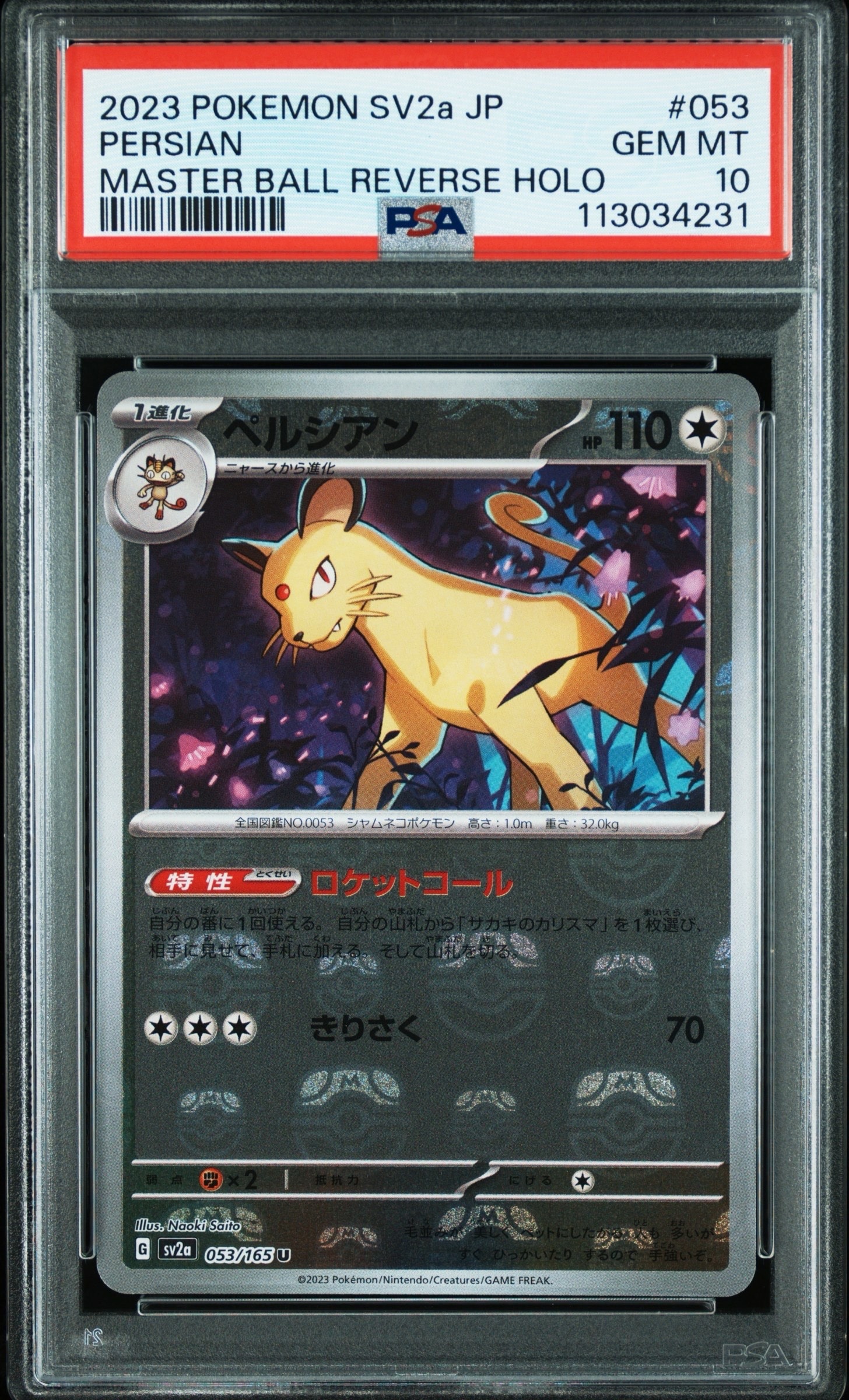 ペルシアン U: マスターボールミラー[SV2a 053/165](強化拡張パック「ポケモンカード151」)