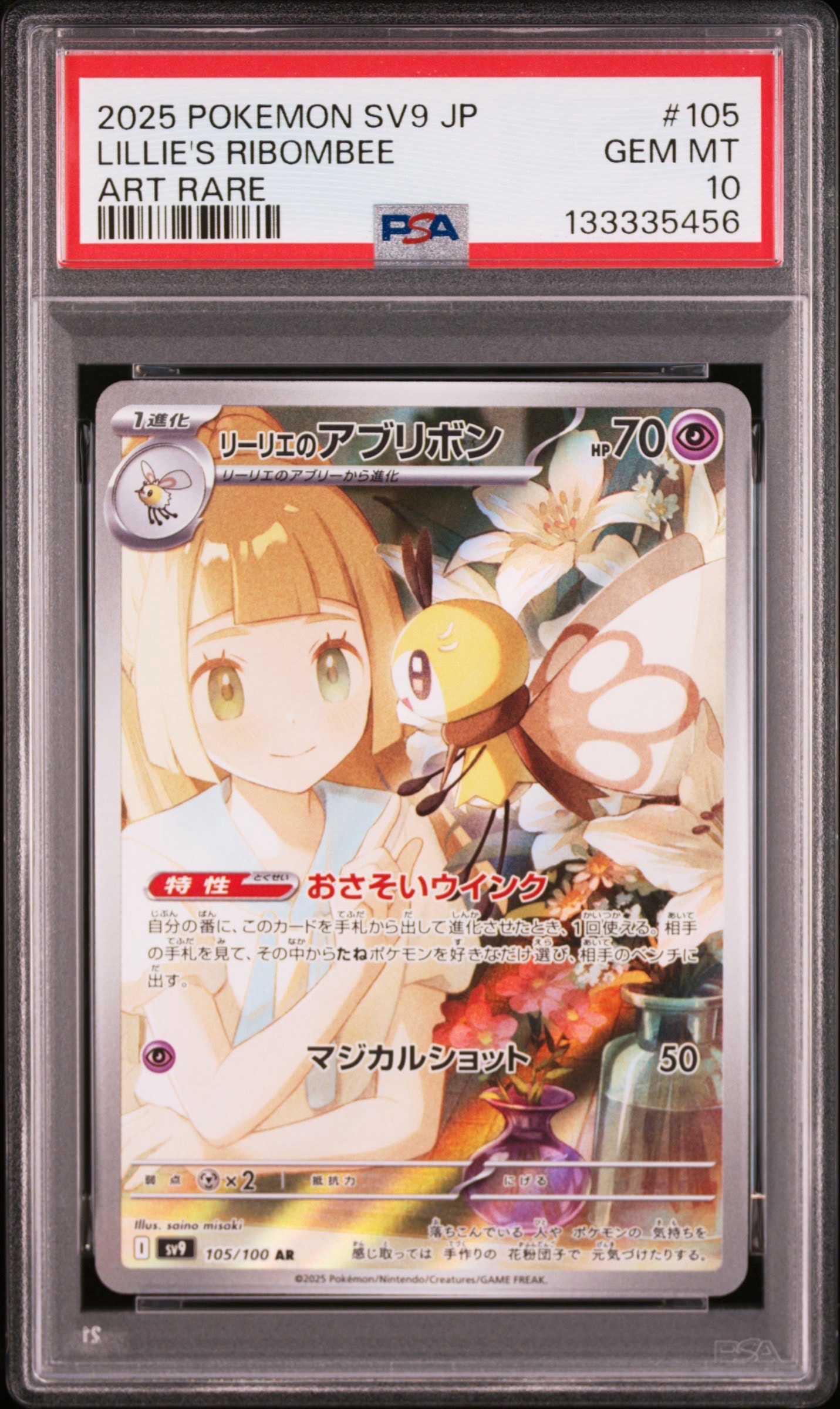 リーリエのアブリボン AR [SV9 105/100](拡張パック「バトルパートナーズ」)