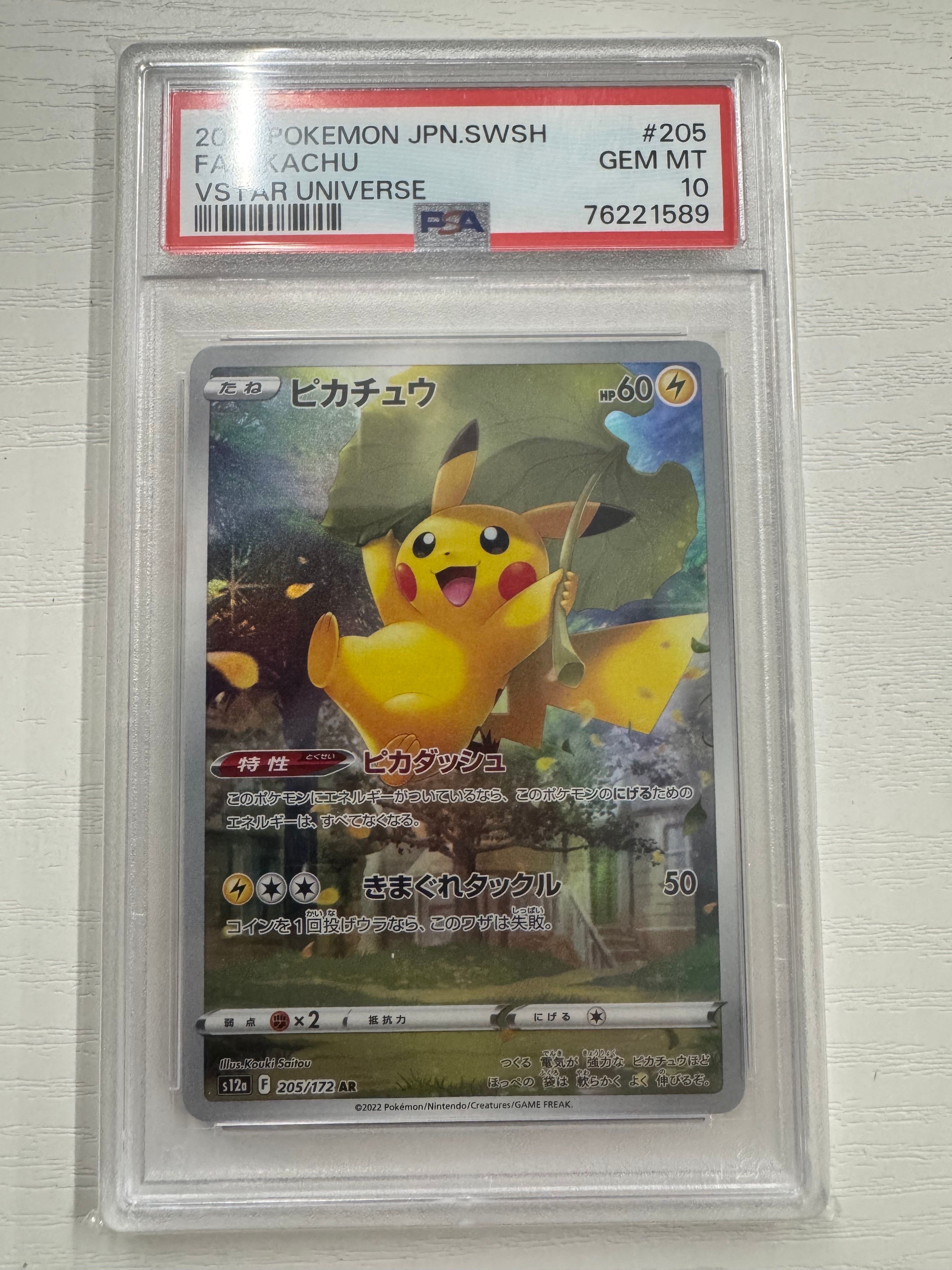 ピカチュウ AR[s12a 205/172](ハイクラスパック「VSTARユニバース」)