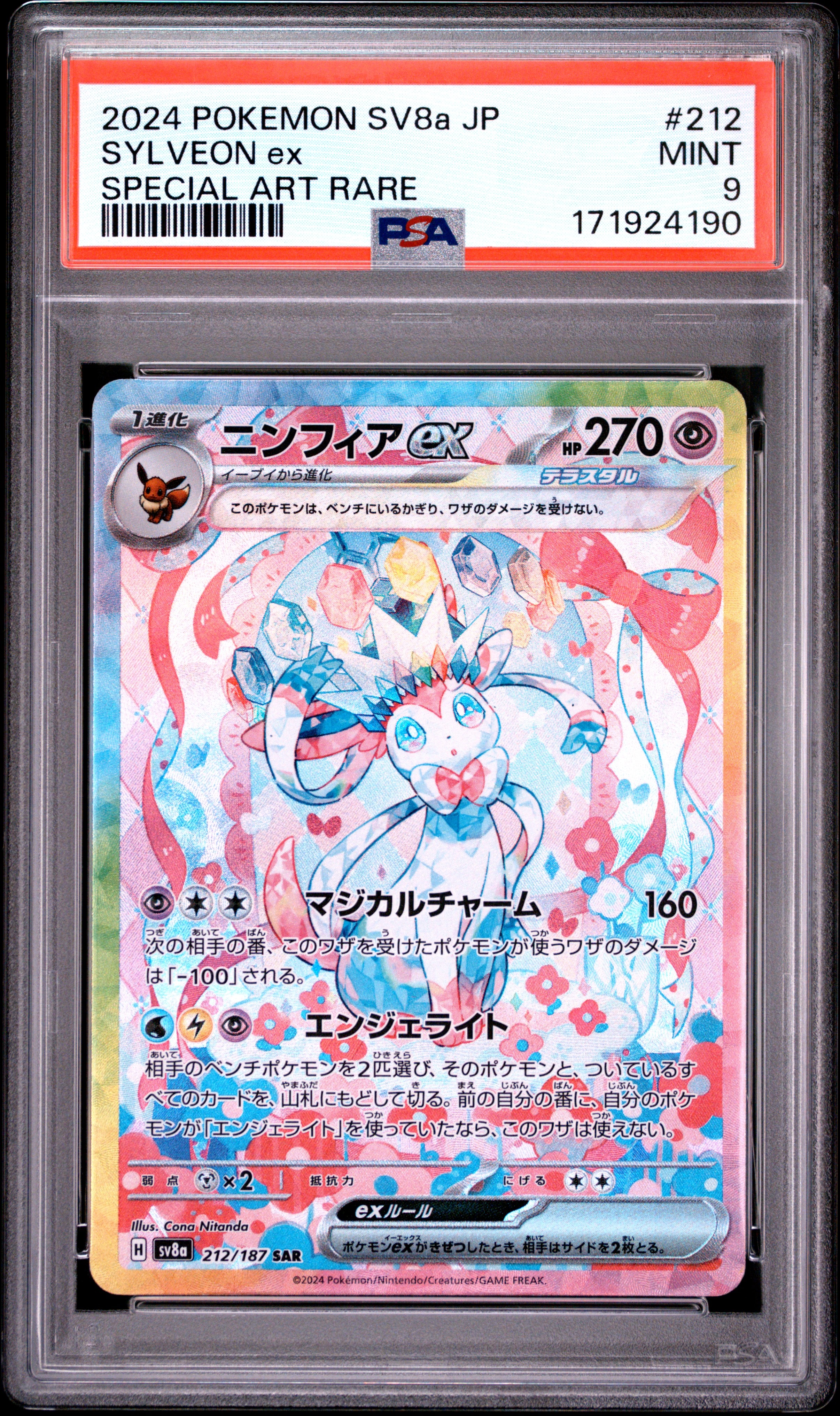 ニンフィアex SAR [SV8a 212/187](ハイクラスパック「テラスタルフェスex」)