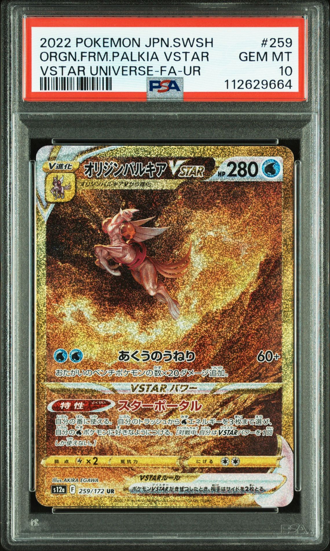 オリジンパルキアVSTAR UR[s12a 259/172](ハイクラスパック「VSTARユニバース」)