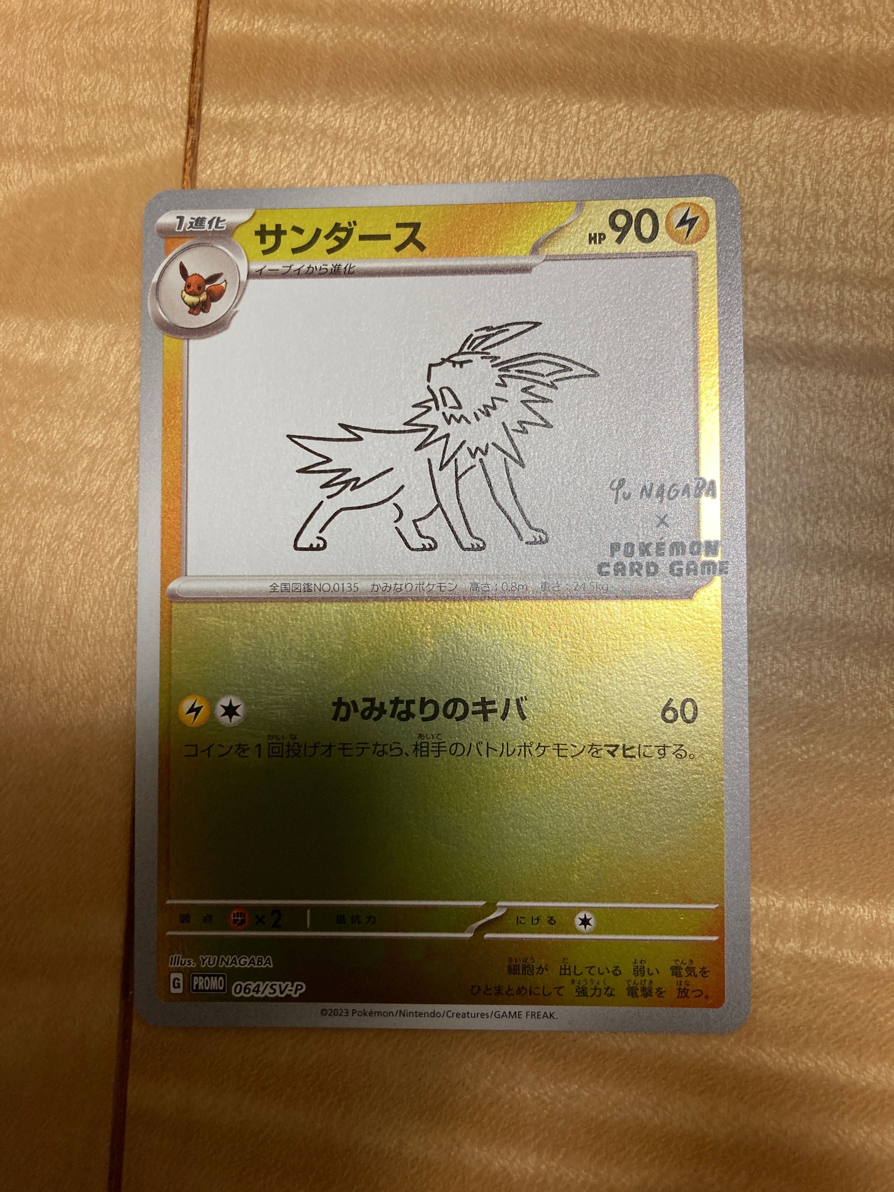 サンダース: プロモ [SV-P 064](「YU NAGABA×ポケモンカードゲーム」プロモーションカード「SV-P」)