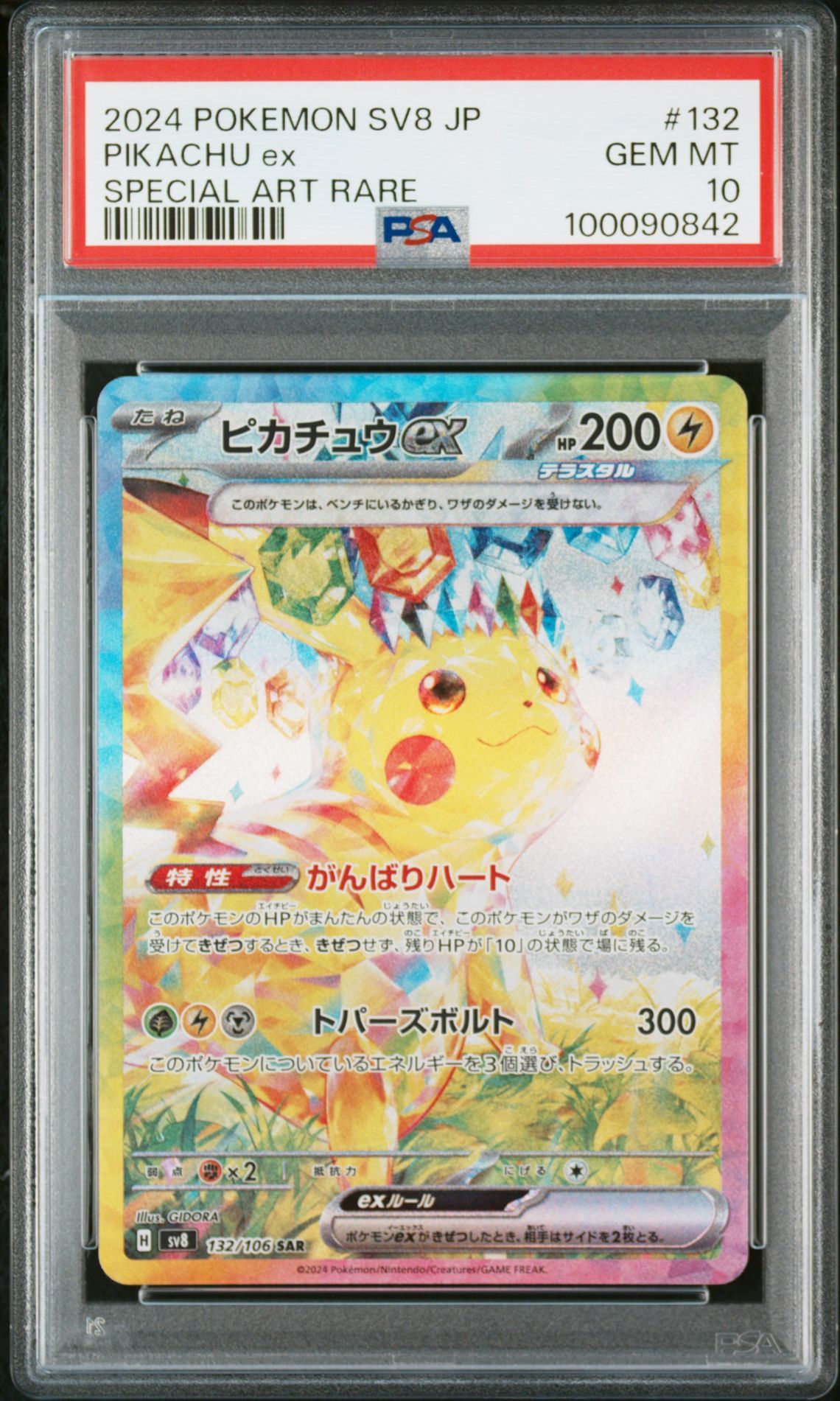 ピカチュウex SAR [SV8 132/106](拡張パック「超電ブレイカー」)