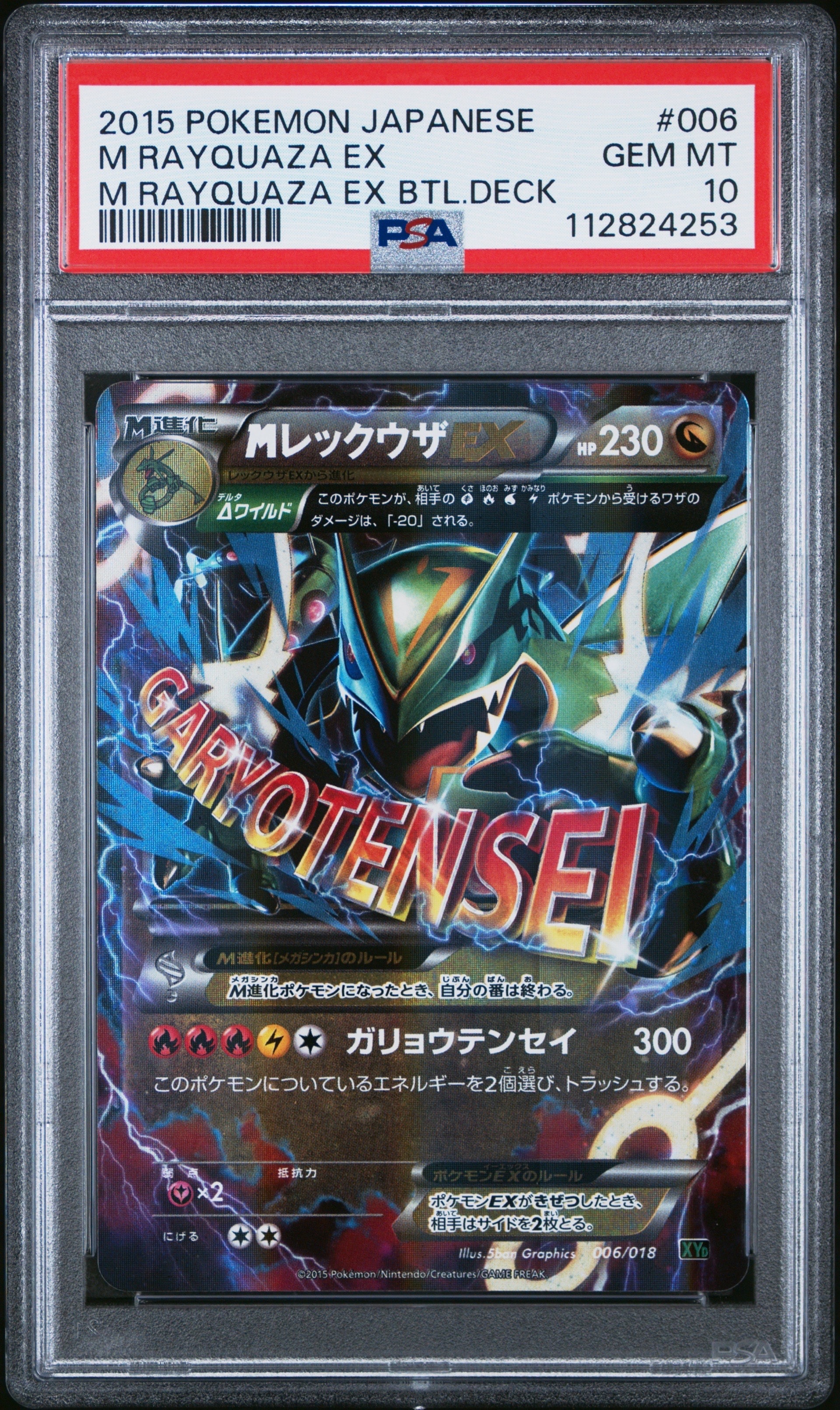 MレックウザEX [XYD 006/018](メガバトルデッキ60「メガレックウザEX」)