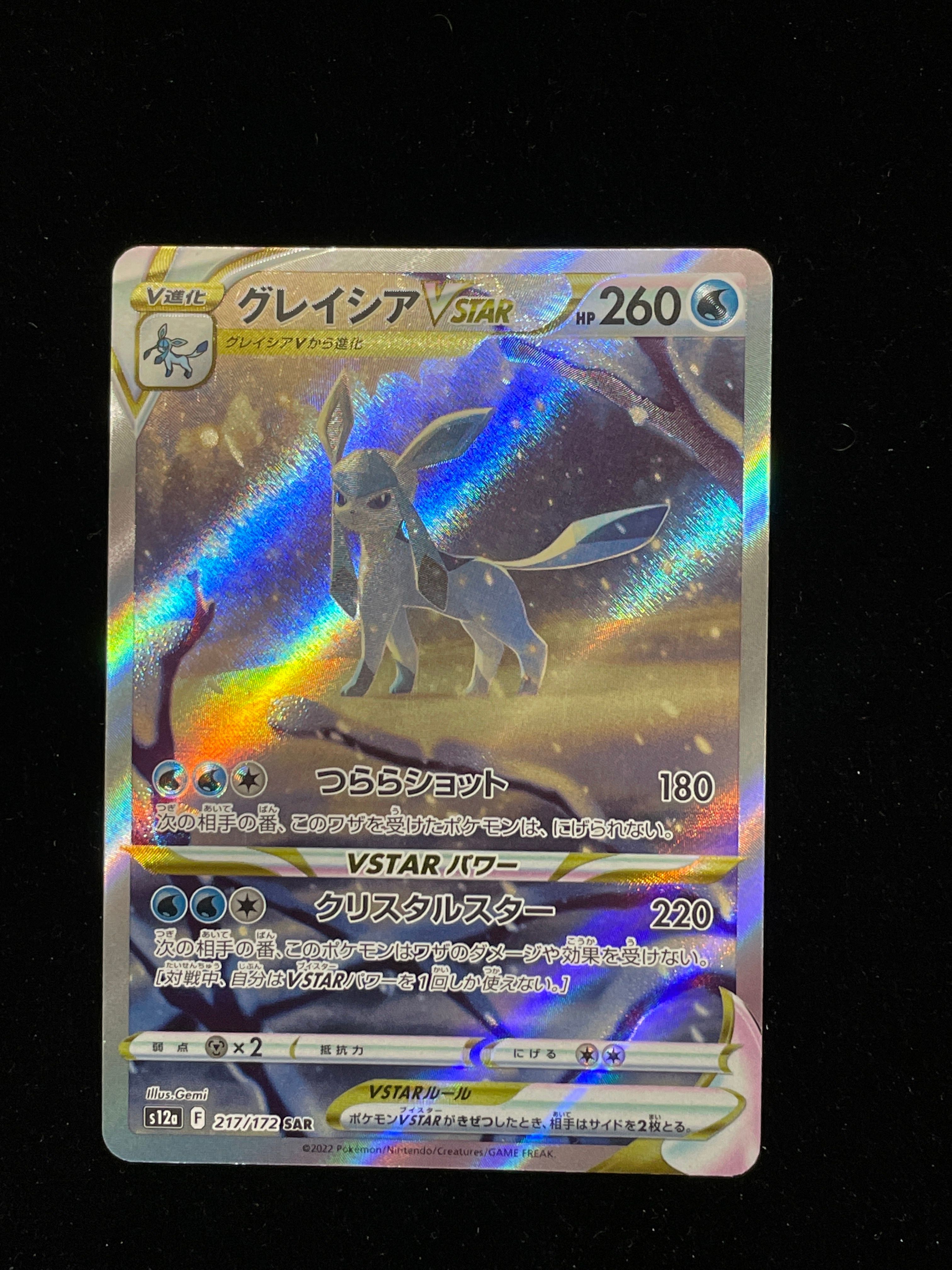 グレイシアVSTAR SAR[s12a 217/172](ハイクラスパック「VSTARユニバース」)