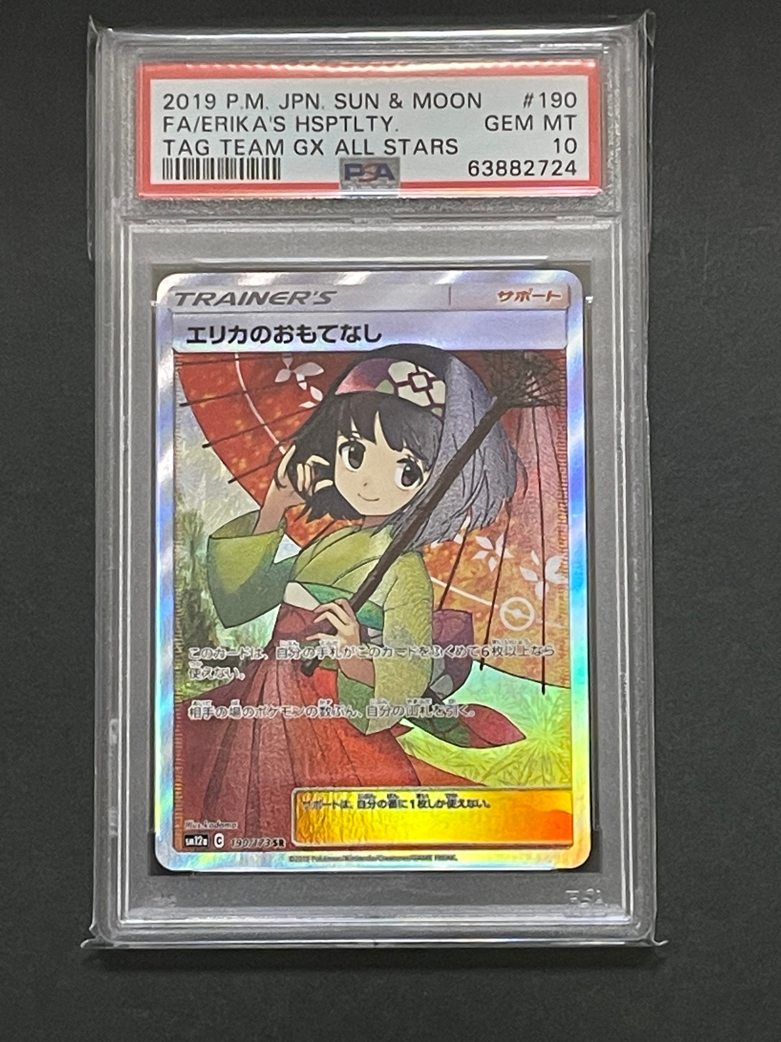 エリカのおもてなし SR[SM12a 190/173](ハイクラスパック「TAG TEAM GX タッグオールスターズ」)