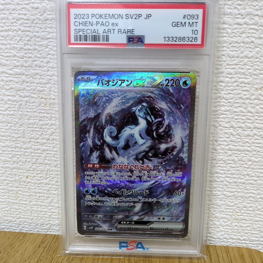 パオジアンex SAR[SV2P 093/071](拡張パック「スノーハザード」)