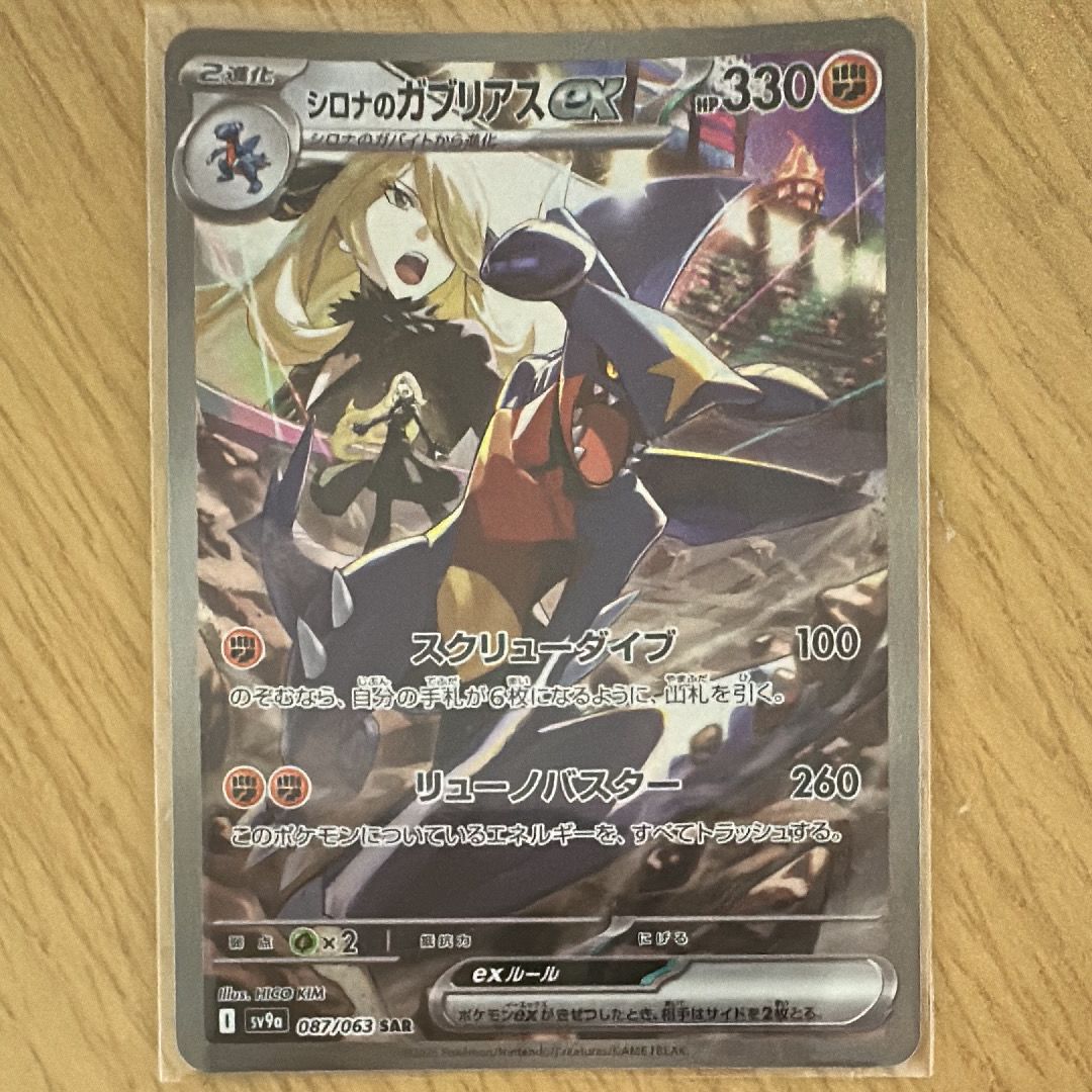 シロナのガブリアスex SAR [SV9a 087/063](強化拡張パック「熱風のアリーナ」)