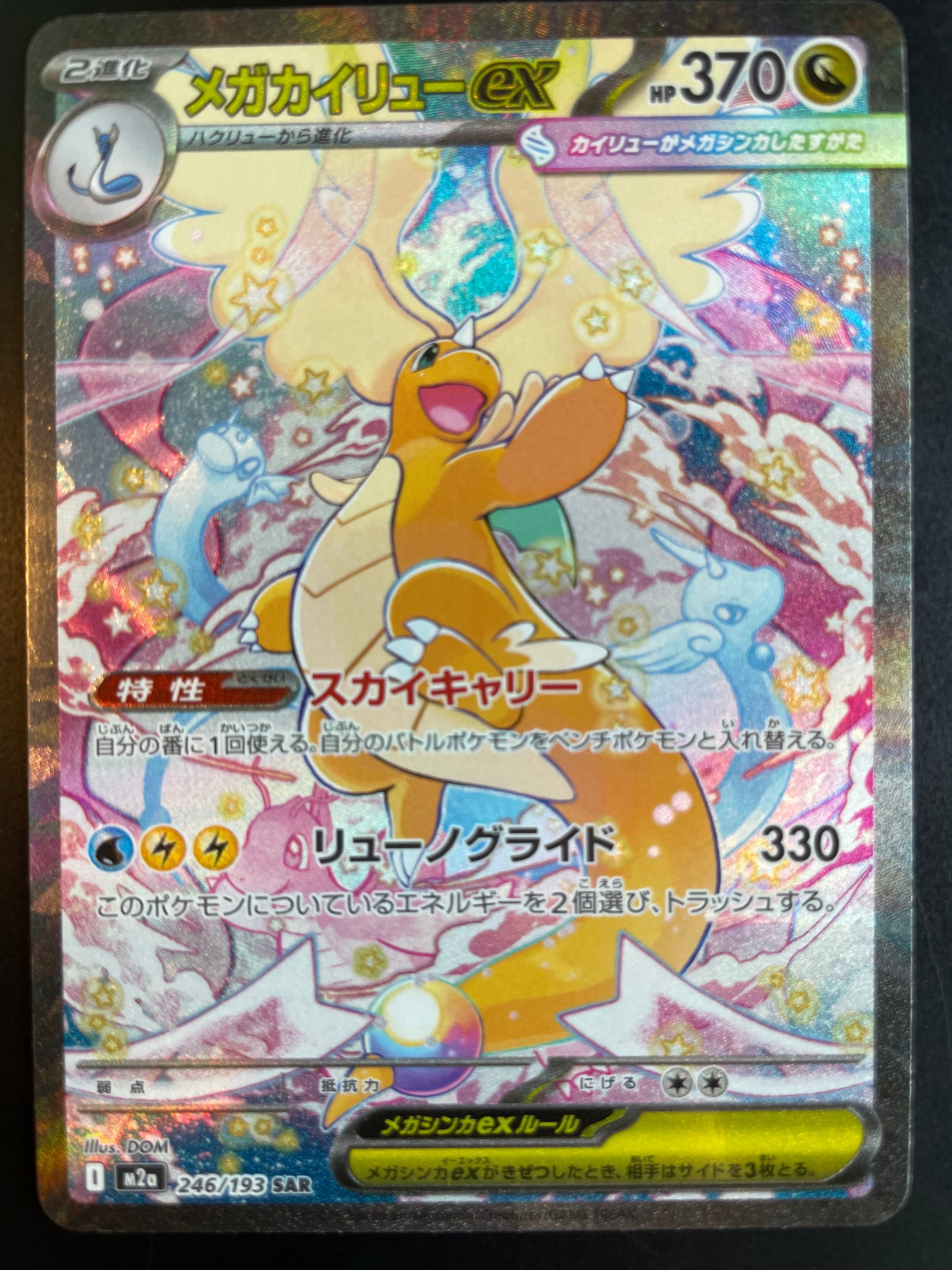 メガカイリューex SAR [M2a 246/193](ハイクラスパック「MEGAドリームex」)