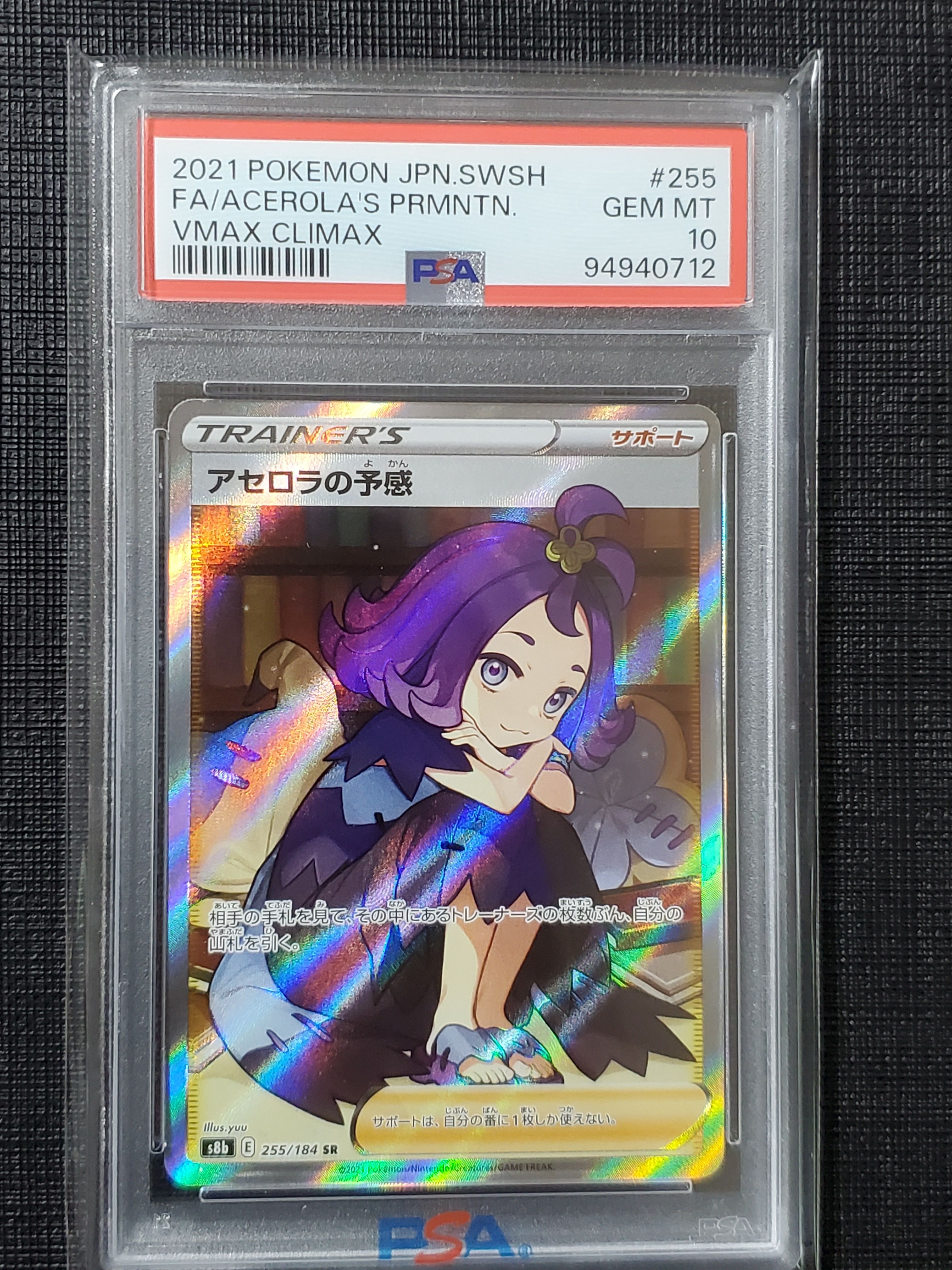 アセロラの予感 SR[S8b 255/184](ハイクラスパック「VMAXクライマックス」)