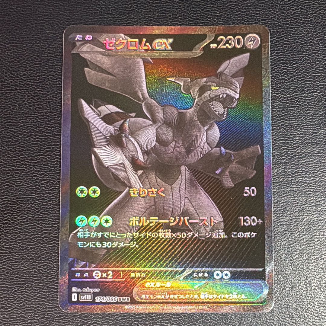 ゼクロムex BWR [SV11B 174/086](拡張パック「ブラックボルト」)