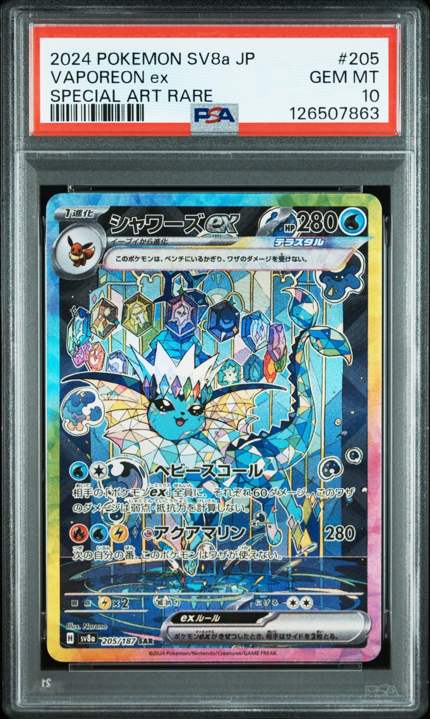 シャワーズex SAR [SV8a 205/187](ハイクラスパック「テラスタルフェスex」)