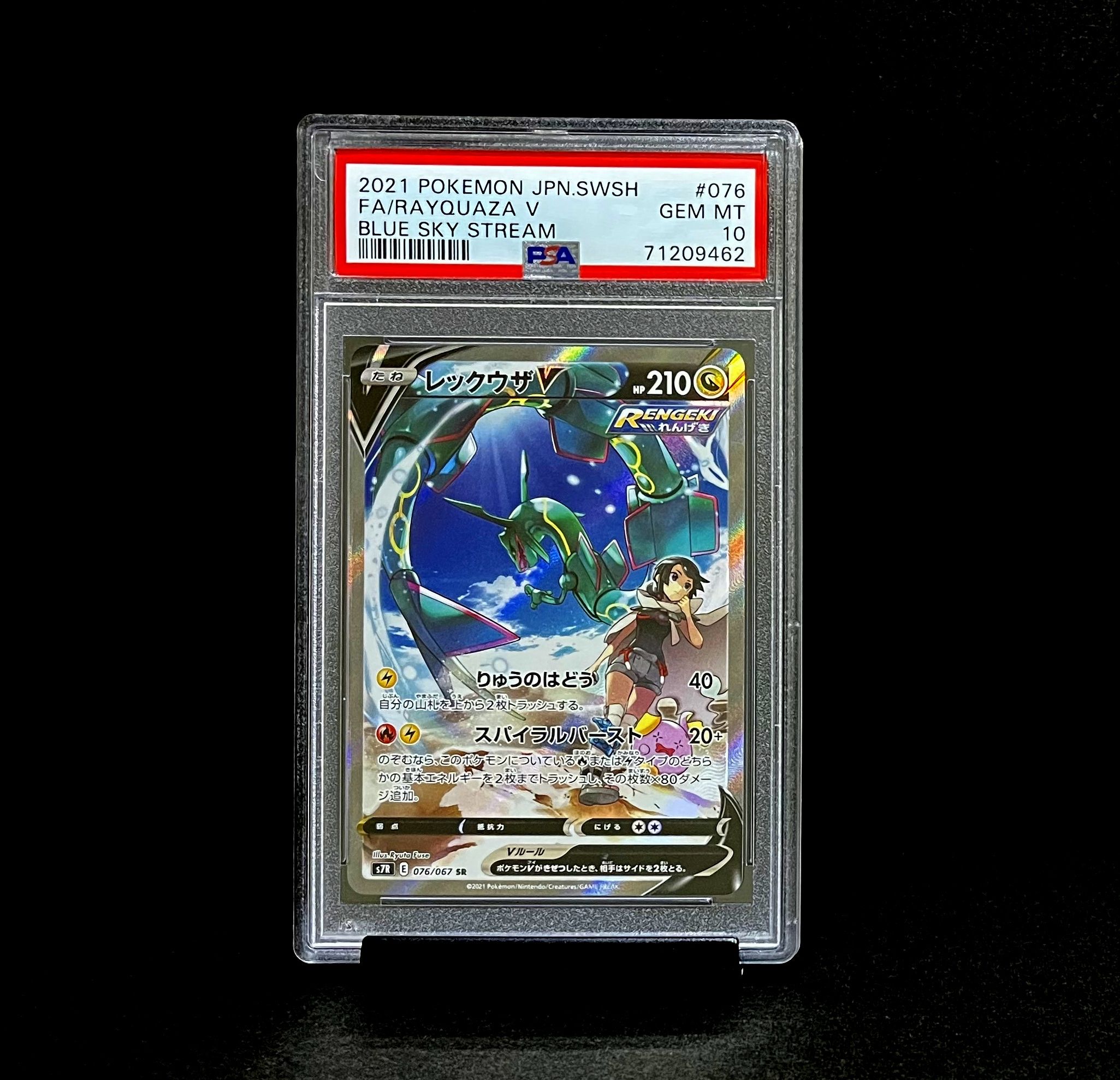 レックウザV SR: SA[S7R 076/067](拡張パック「蒼空ストリーム」)