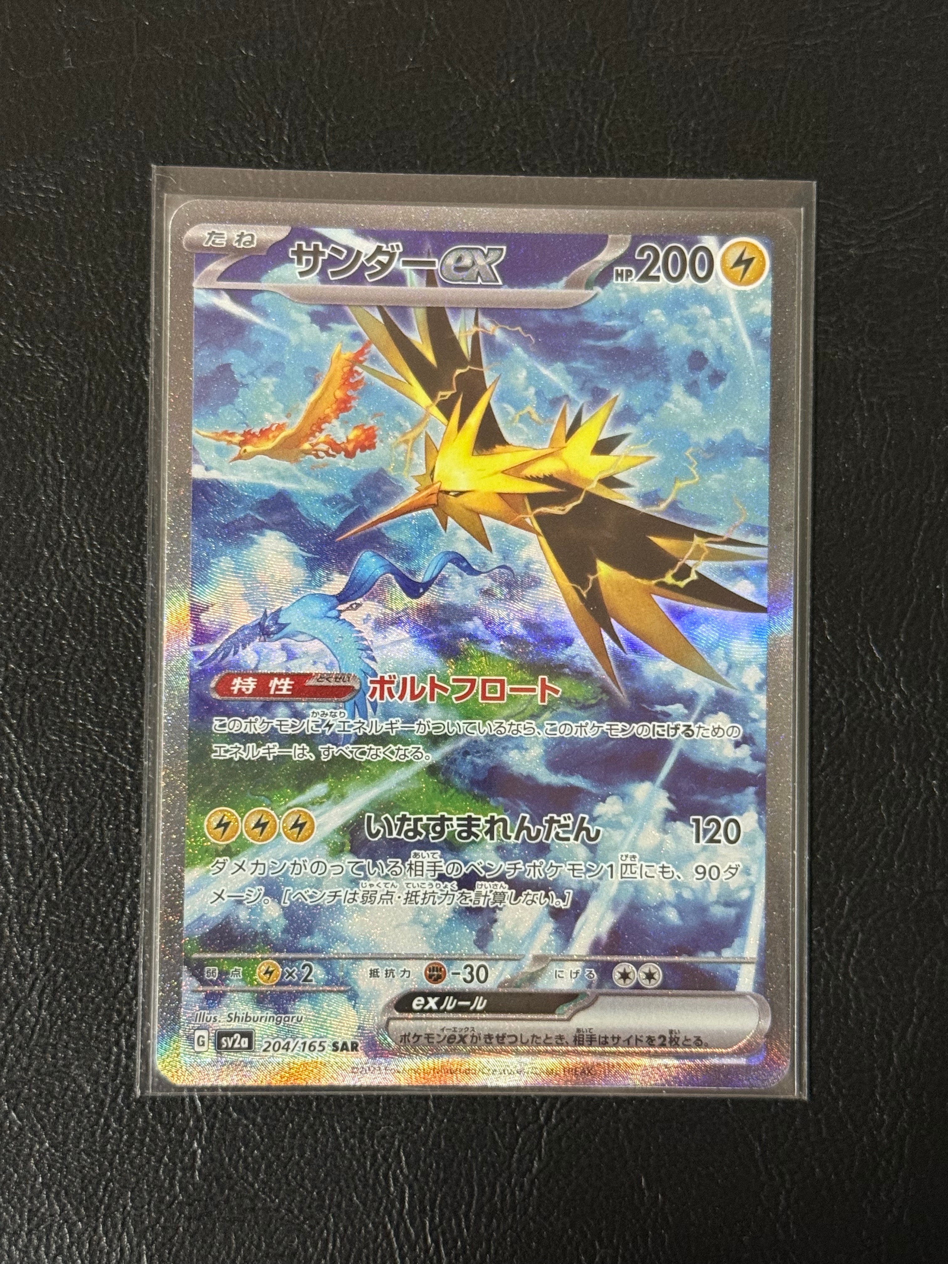 サンダーex SAR[SV2a 204/165](強化拡張パック「ポケモンカード151」)