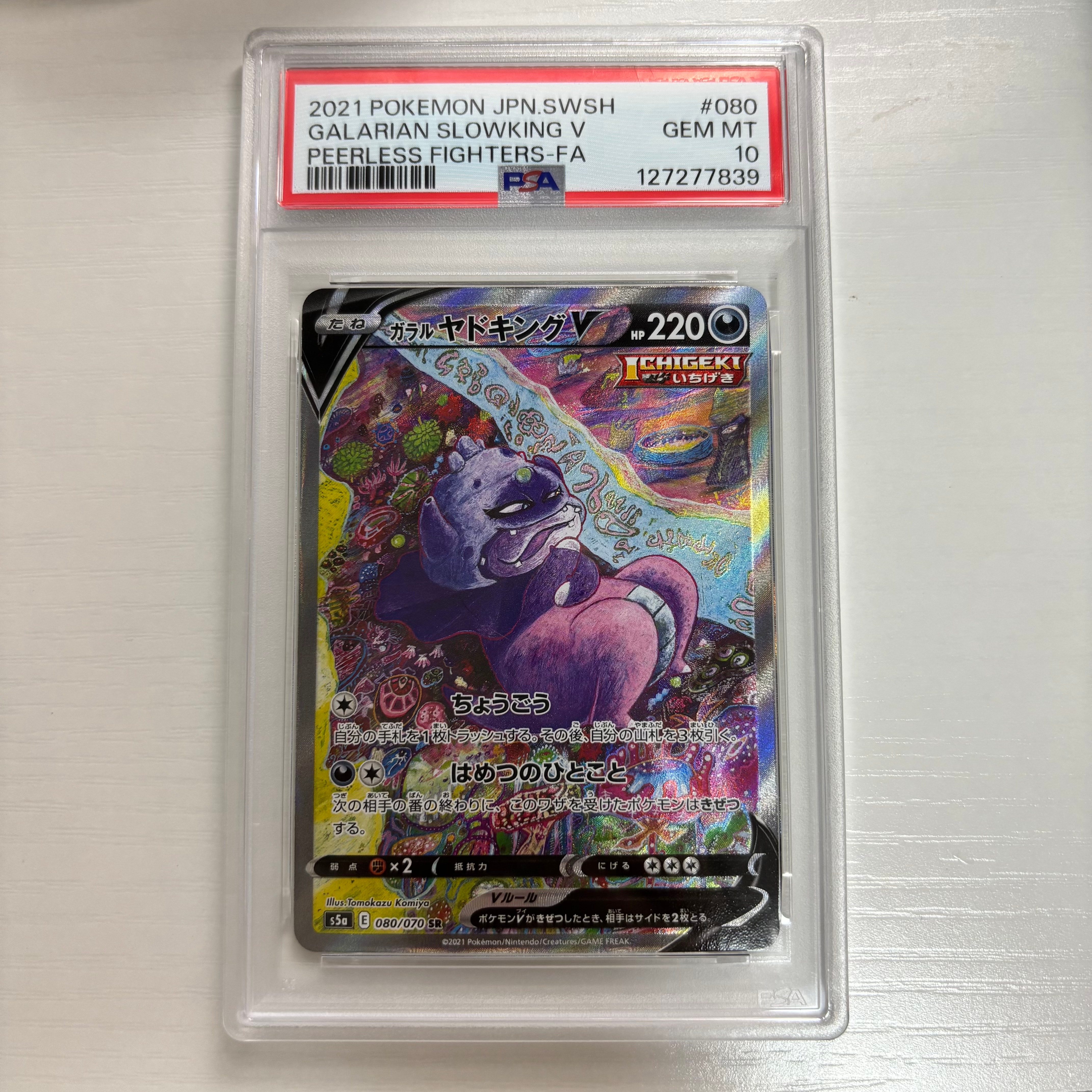 ガラルヤドキングV SR :SA[S5a 080/070](強化拡張パック「双璧のファイター」)