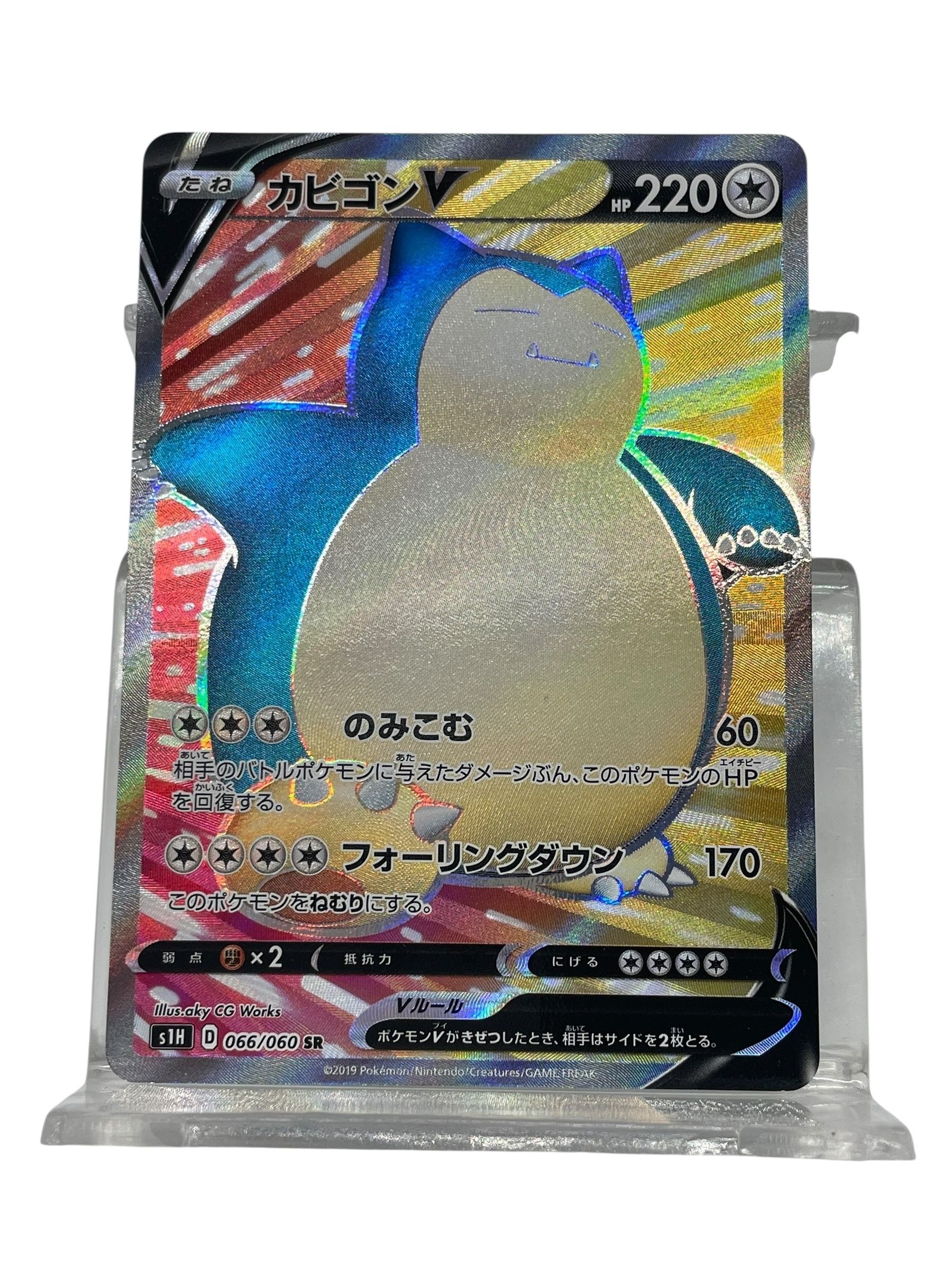 カビゴンV SR[S1H 066/060](拡張パック「シールド」)の新品/中古フリマ