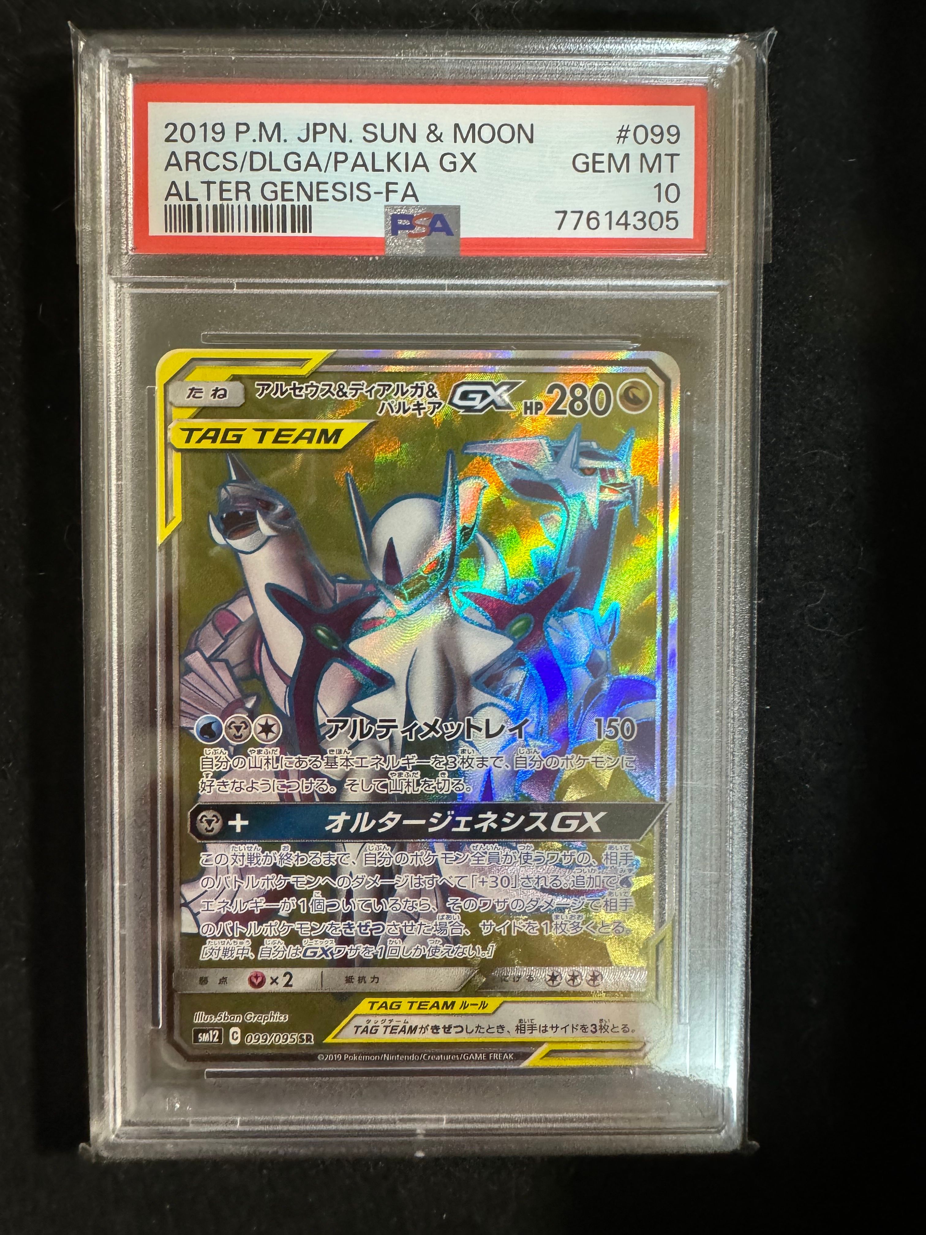 アルセウス&ディアルガ&パルキアGX SR[SM12 099/095](拡張パック「オルタージェネシス」)