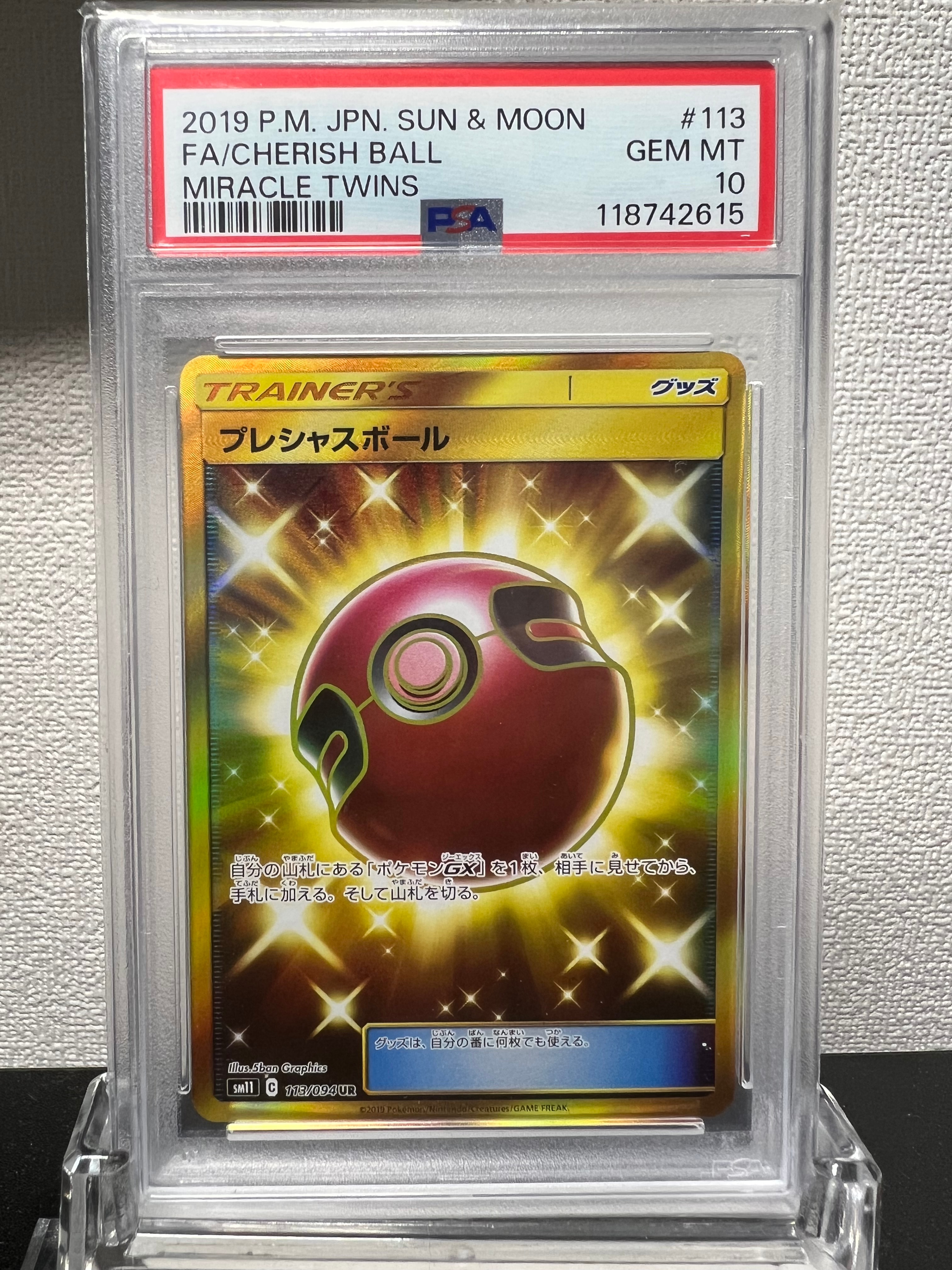 プレシャスボール UR[SM11 113/094](拡張パック「ミラクルツイン」)