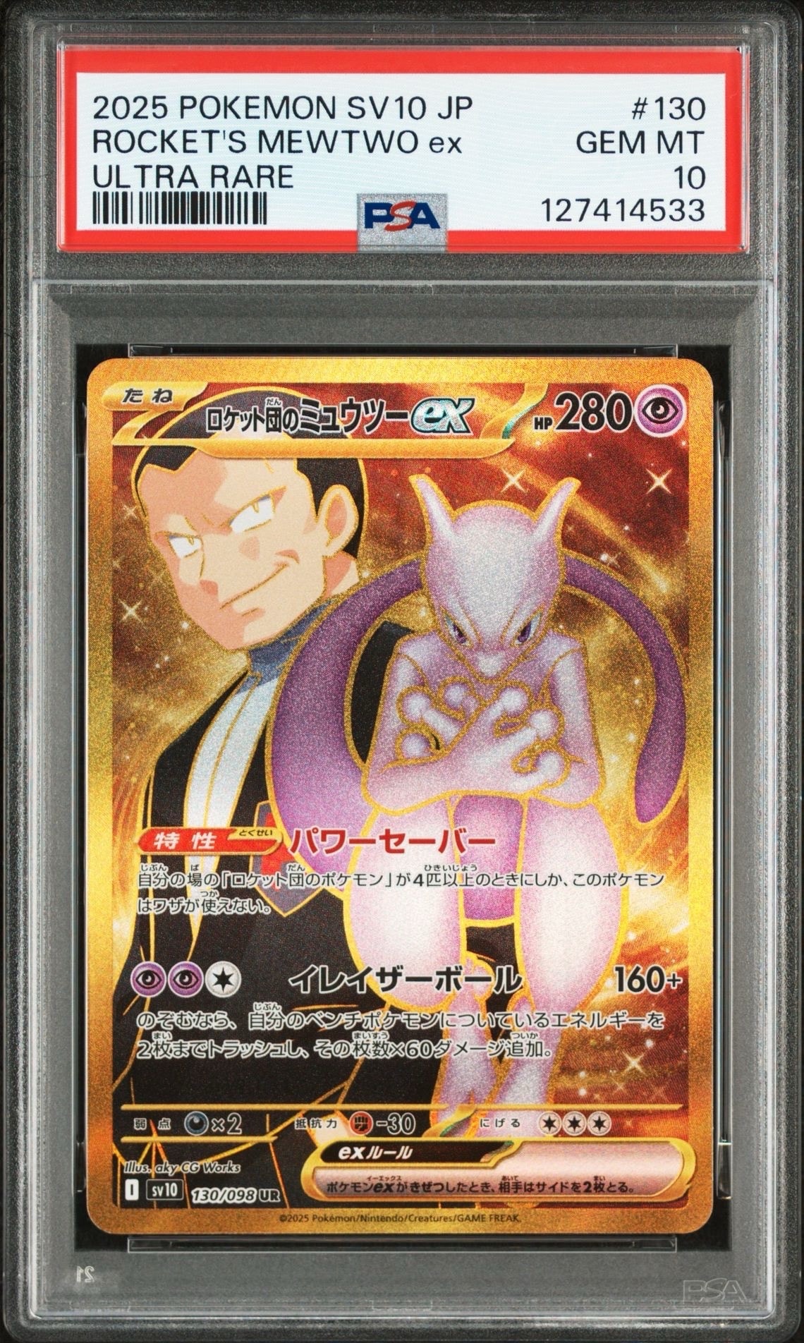 ロケット団のミュウツーex UR [SV10 130/098](拡張パック「ロケット団の栄光」)