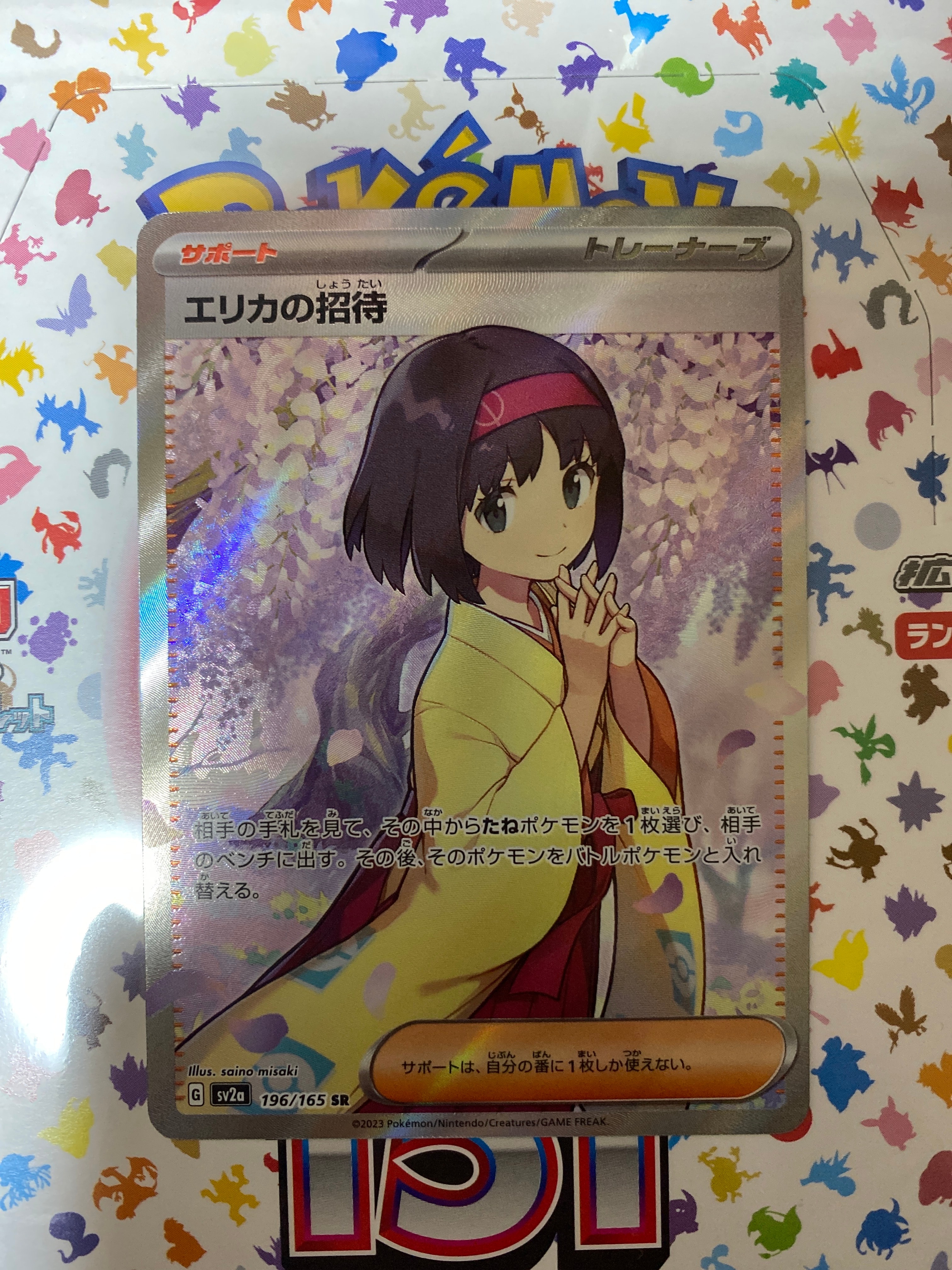 エリカの招待 SR[SV2a 196/165](強化拡張パック「ポケモンカード151」)
