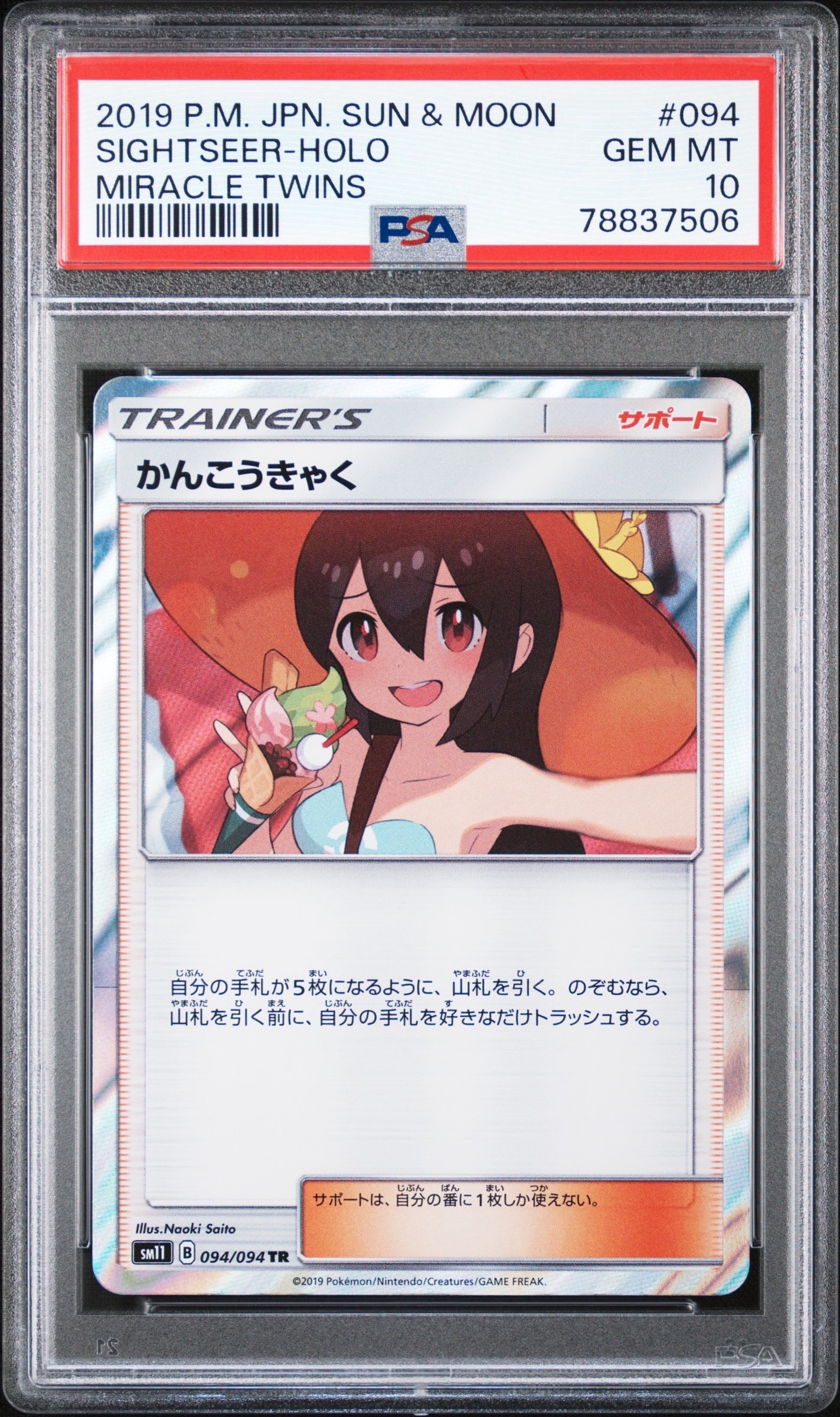 Sightseer TR[SM11 094/094](Expansion Pack"Miracle Twin")