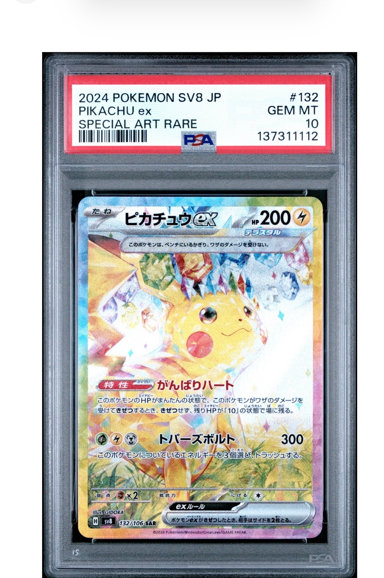 ピカチュウex SAR [SV8 132/106](拡張パック「超電ブレイカー」)