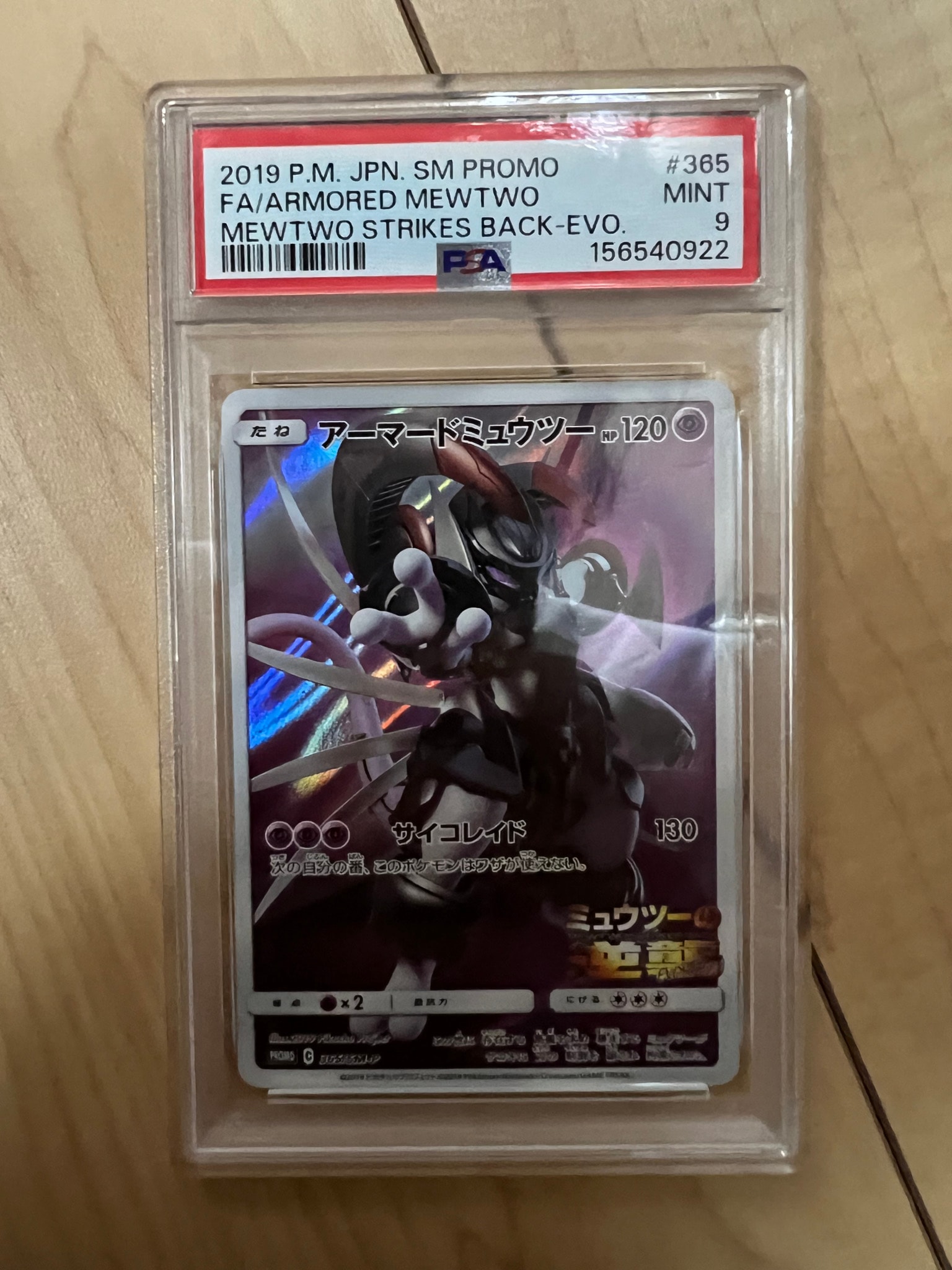 PSA10】アーマードミュウツー: プロモ (開封済) [SM-P 365 PSA10】アーマードミュウツー: プロモ (開封済) [SM-P 365