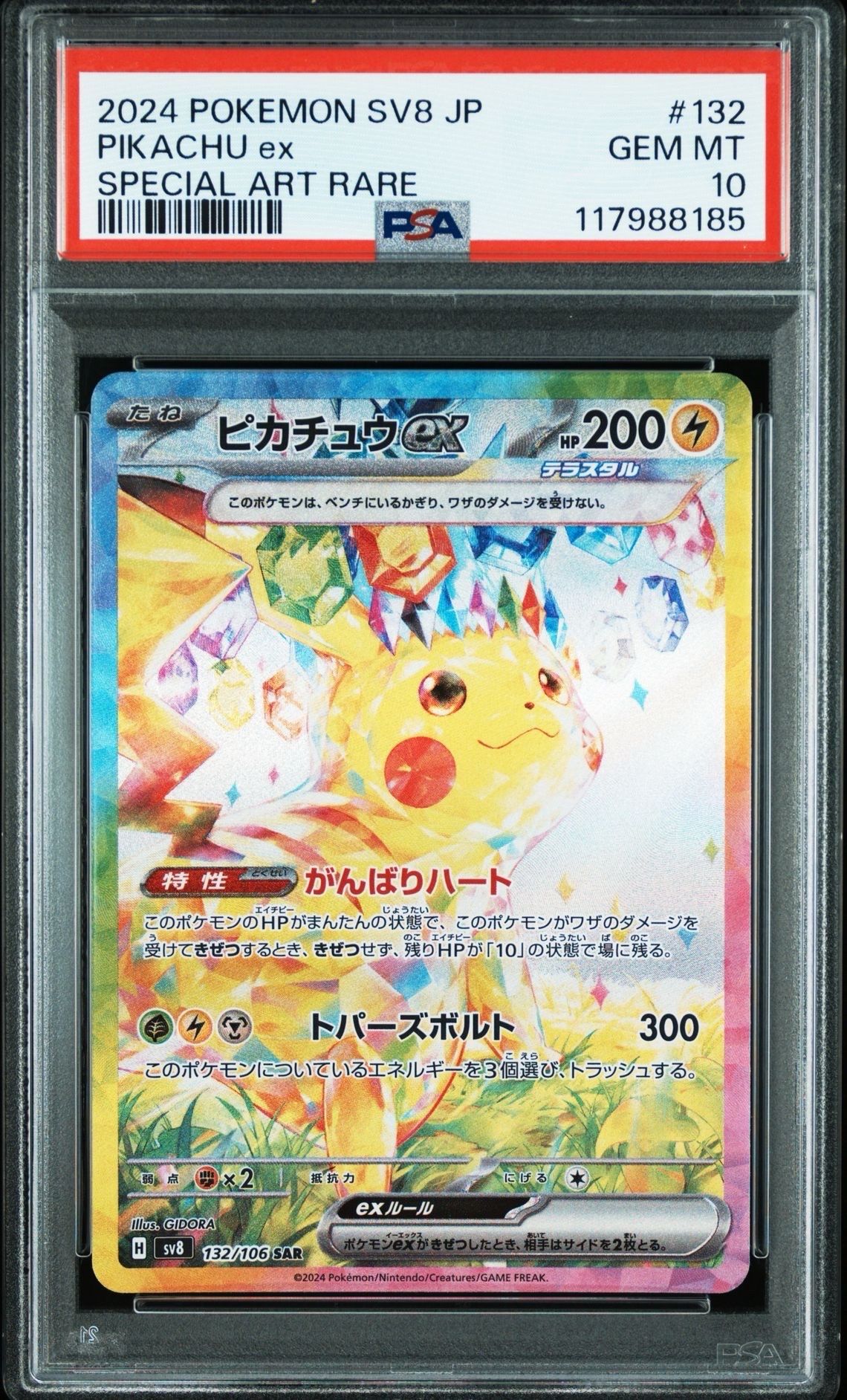 ピカチュウex SAR [SV8 132/106](拡張パック「超電ブレイカー」)