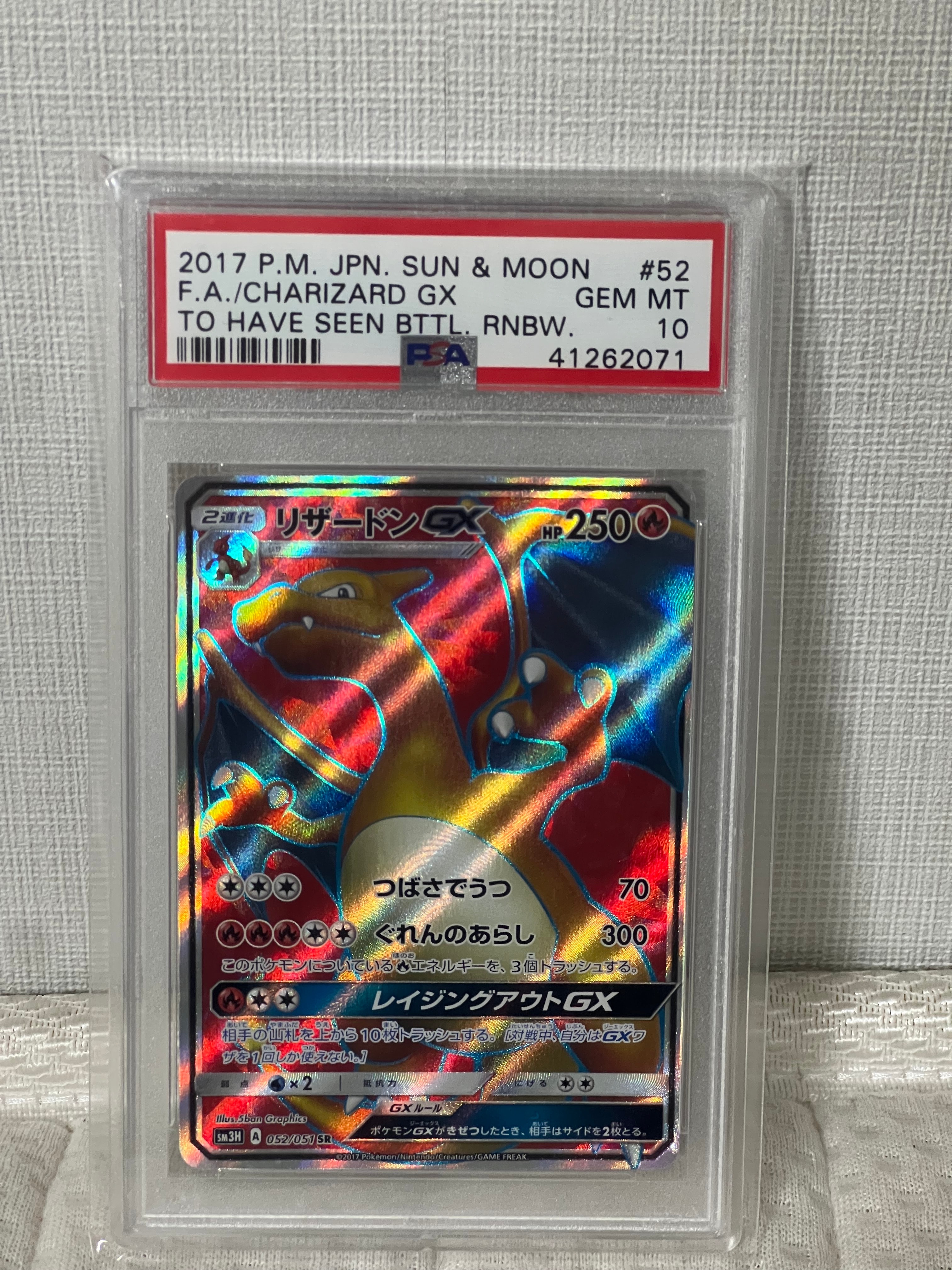 リザードンGX SR[SM3H 052/051](拡張パック「闘う虹を見たか」)