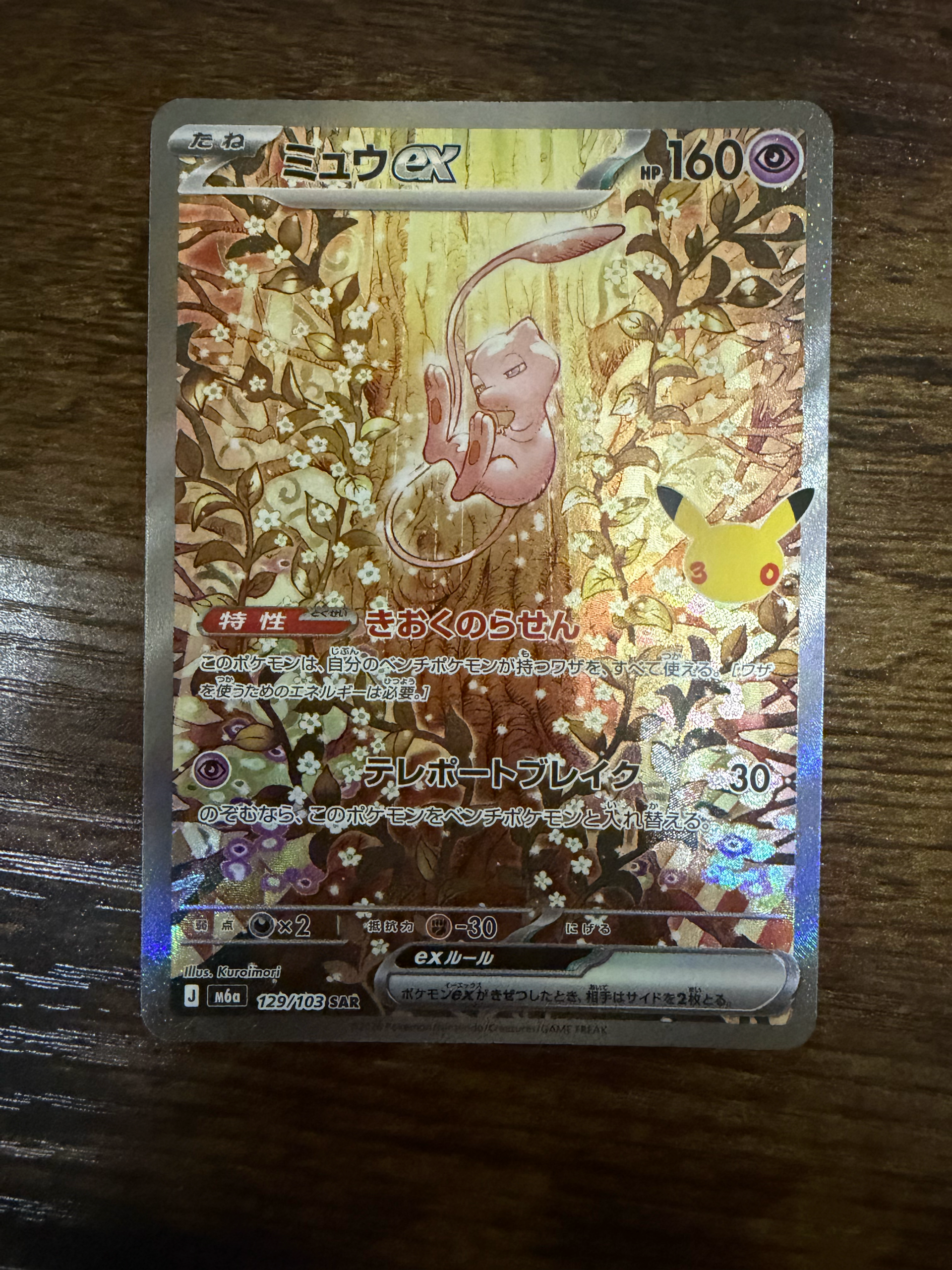 ミュウex SAR [M6a 129/103](拡張パック「30th CELEBRATION」)