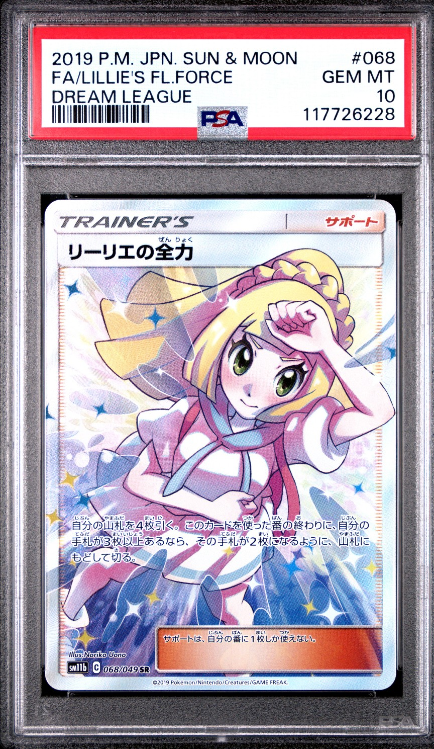 リーリエの全力 SR[SM11b 068/049](強化拡張パック「ドリームリーグ」)