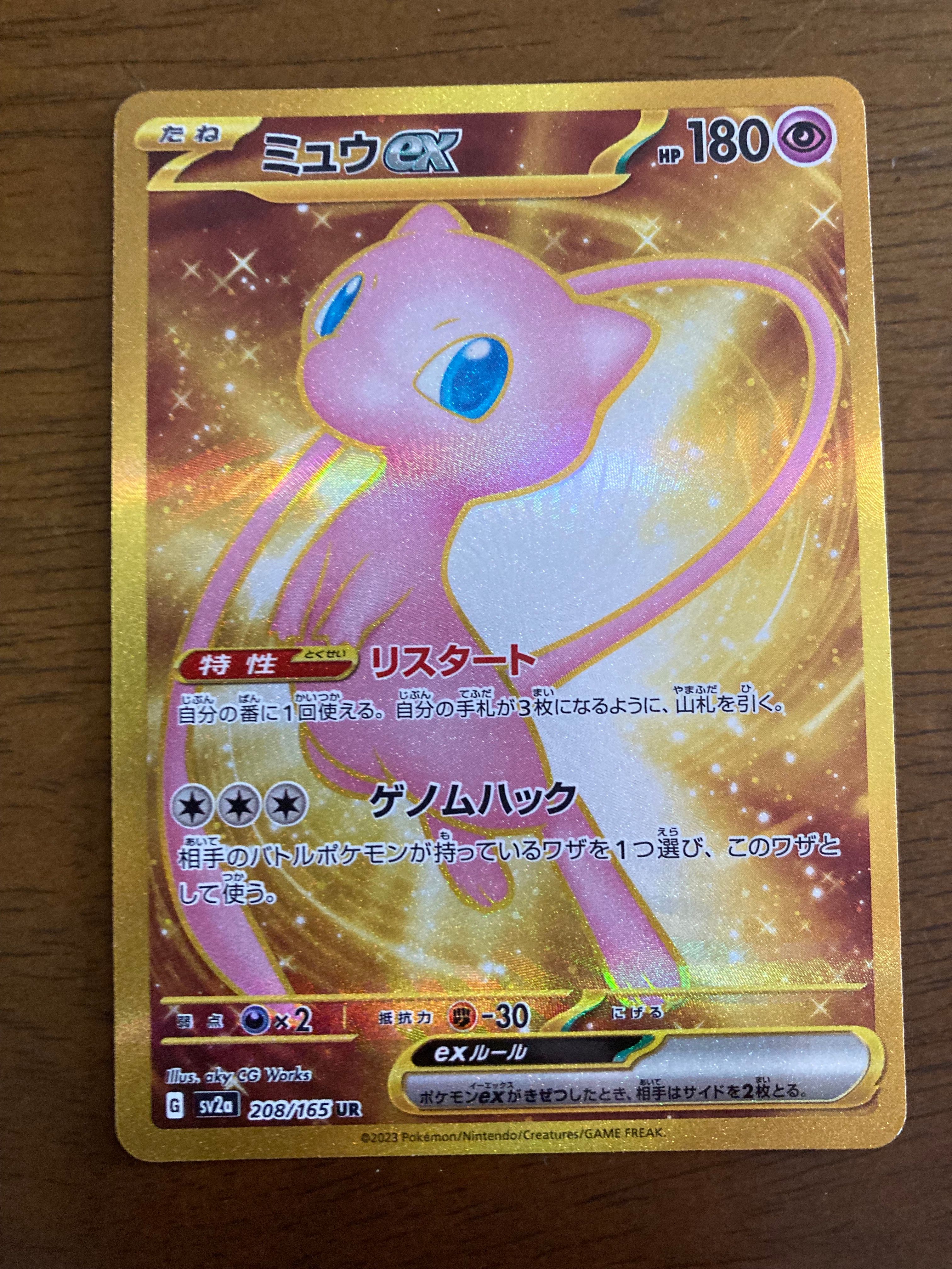 ミュウex UR[SV2a 208/165](強化拡張パック「ポケモンカード151」)