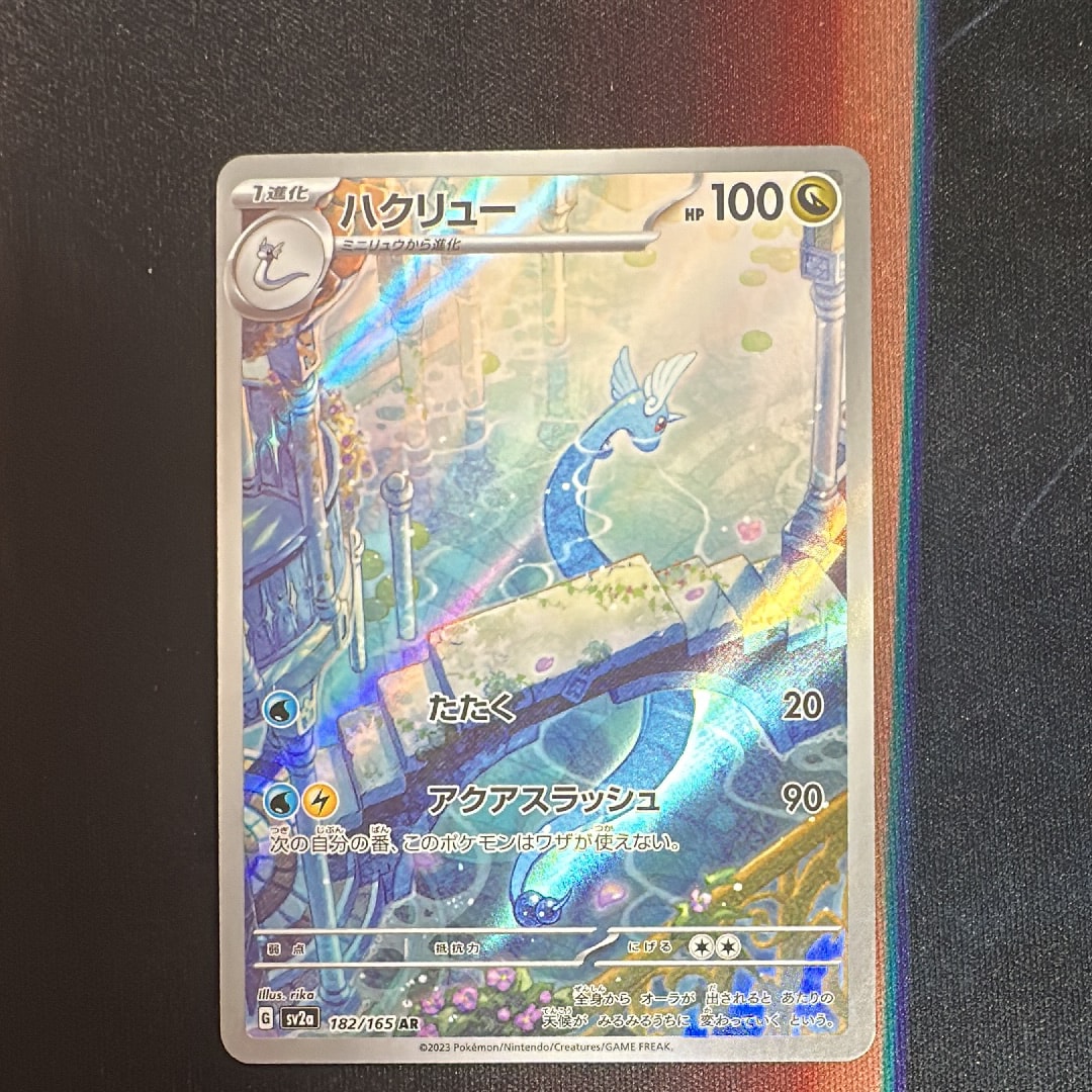 ハクリュー AR[SV2a 182/165](強化拡張パック「ポケモンカード151」)