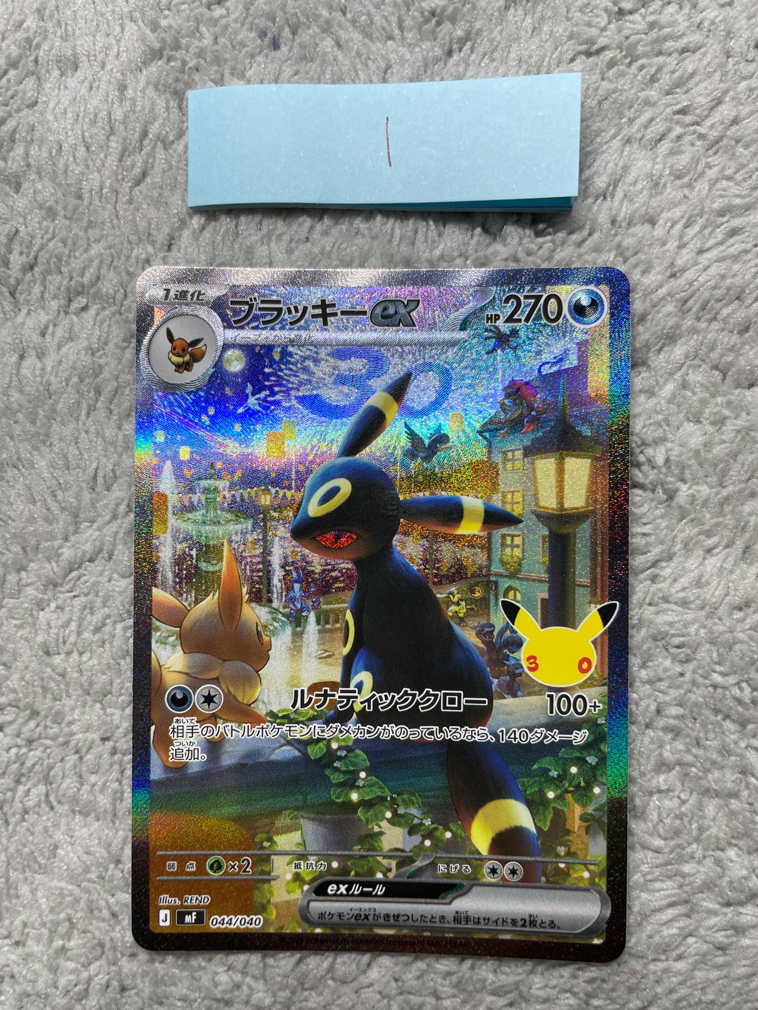 ブラッキーex SAR仕様 [MF 044/040](構築デッキ「30th CELEBRATION プレミアムデッキセット エーフィ・ブラッキー」)