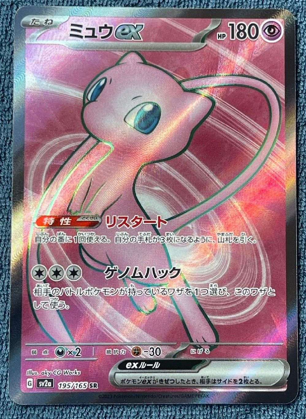 ミュウex SR[SV2a 195/165](強化拡張パック「ポケモンカード151」)