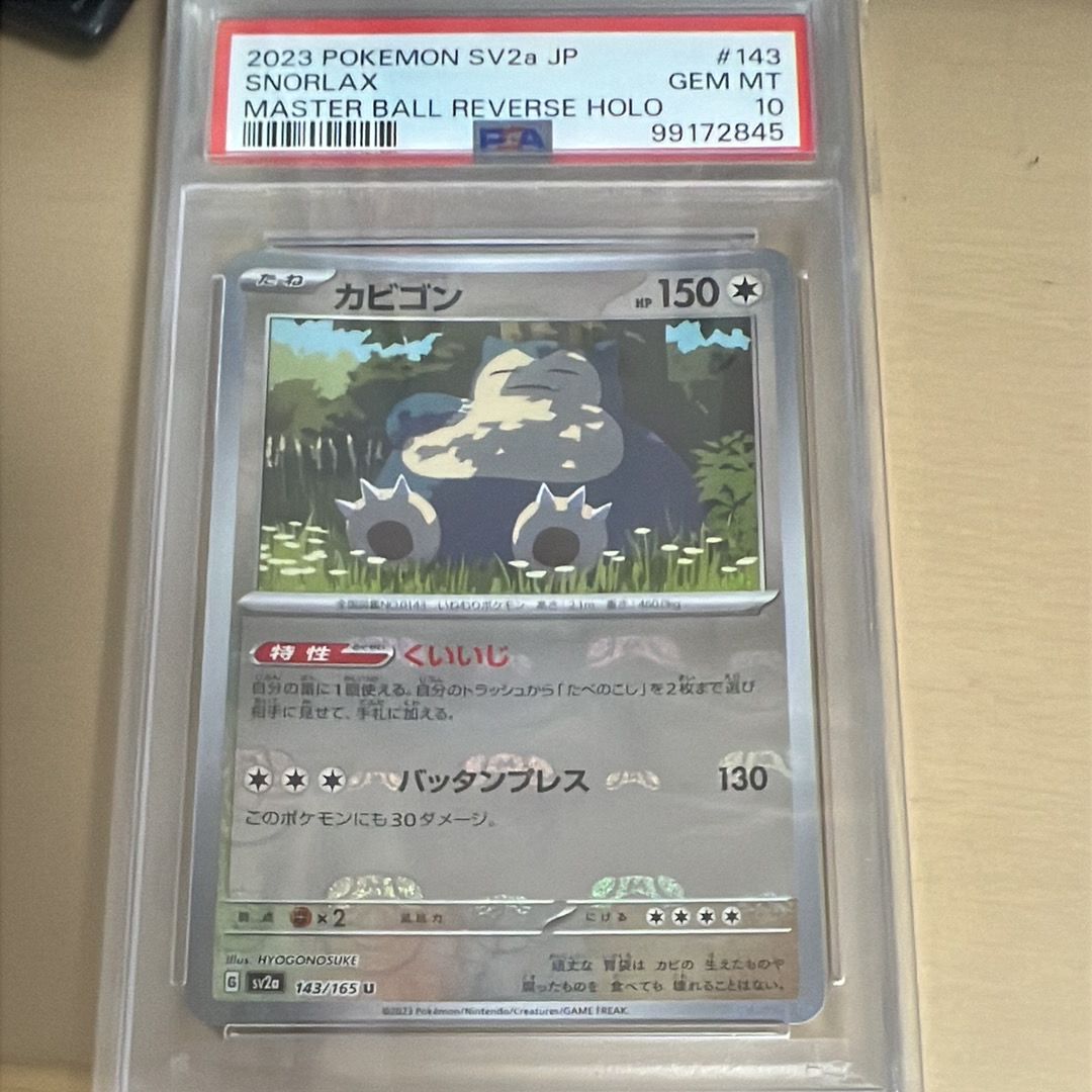 カビゴン U: マスターボールミラー[SV2a 143/165](強化拡張パック「ポケモンカード151」)