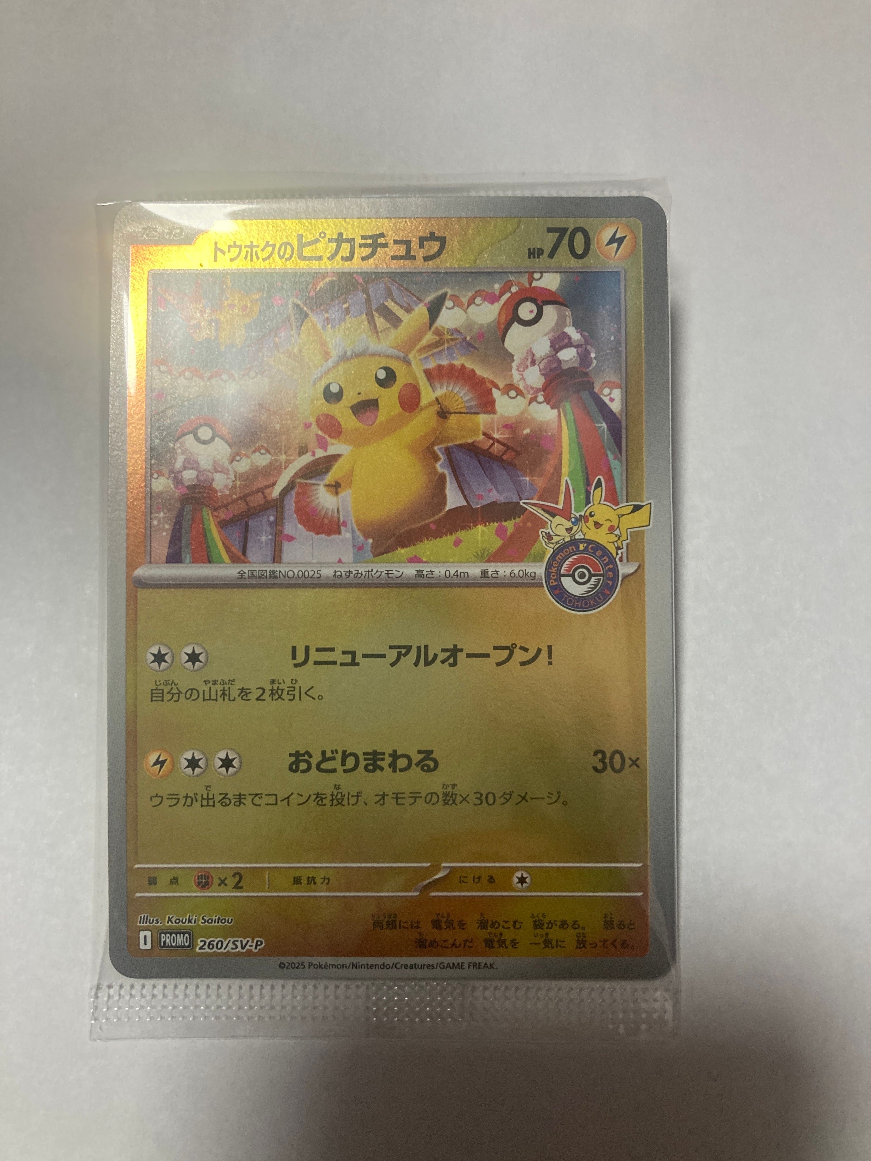 トウホクのピカチュウ P [SV-P 260](スペシャルBOX「ポケモンセンタートウホク」)