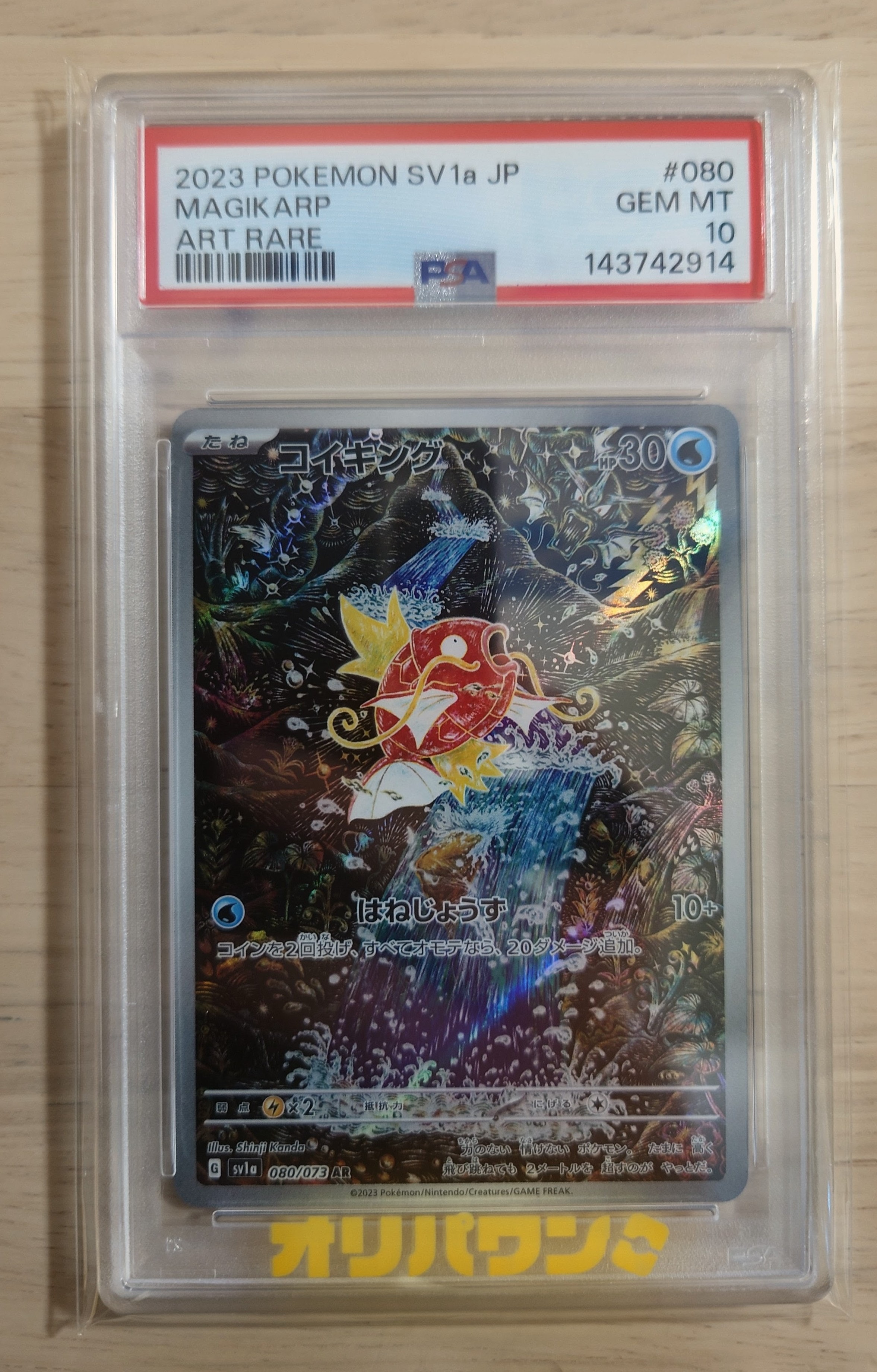 PSA9】コイキング AR[SV1a 080/073](スカーレット＆バイオレット 拡張