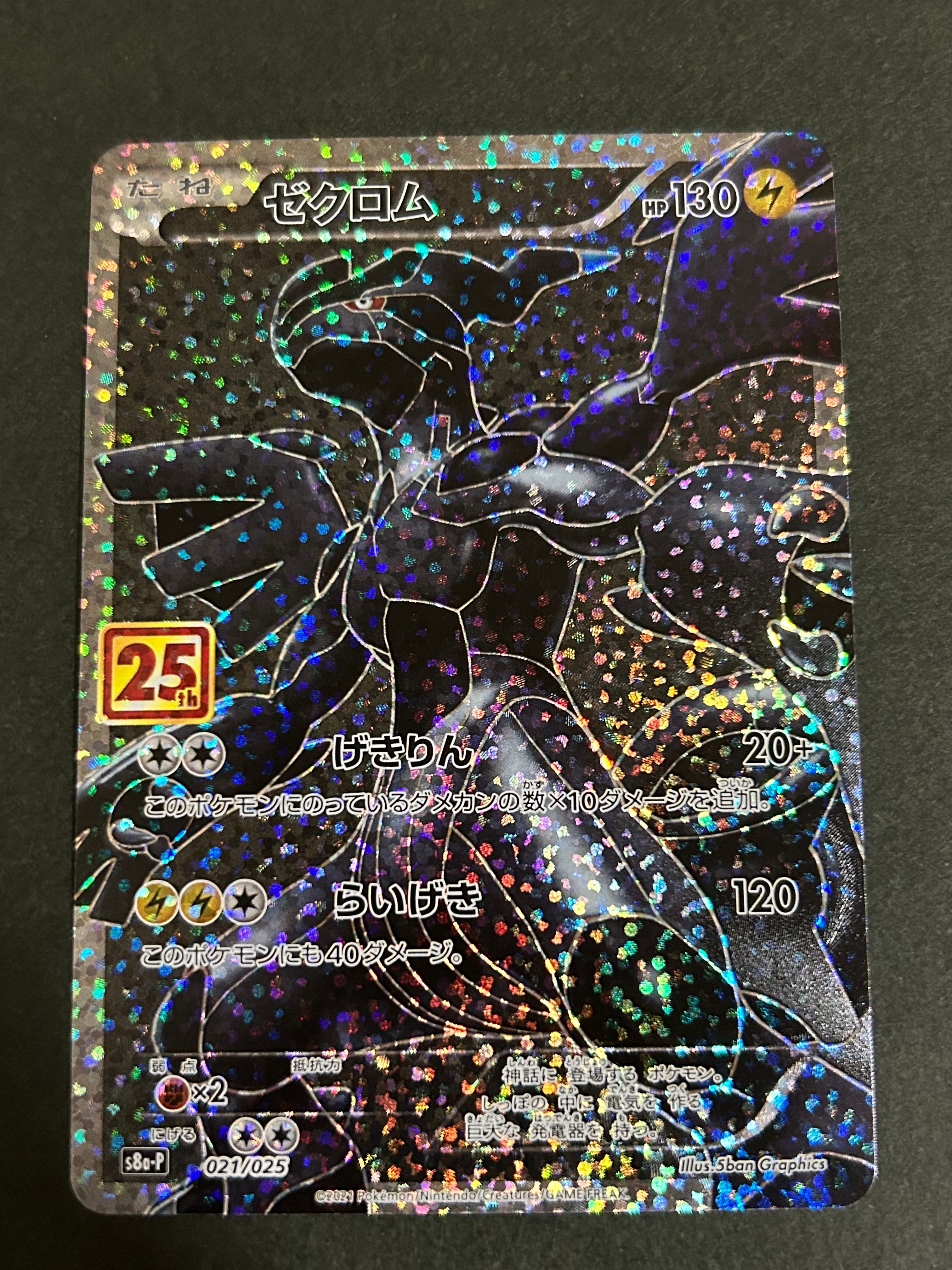 ゼクロム: プロモ[S8a-P 021/025](プロモカードパック 25th ANNIVERSARY edition) 