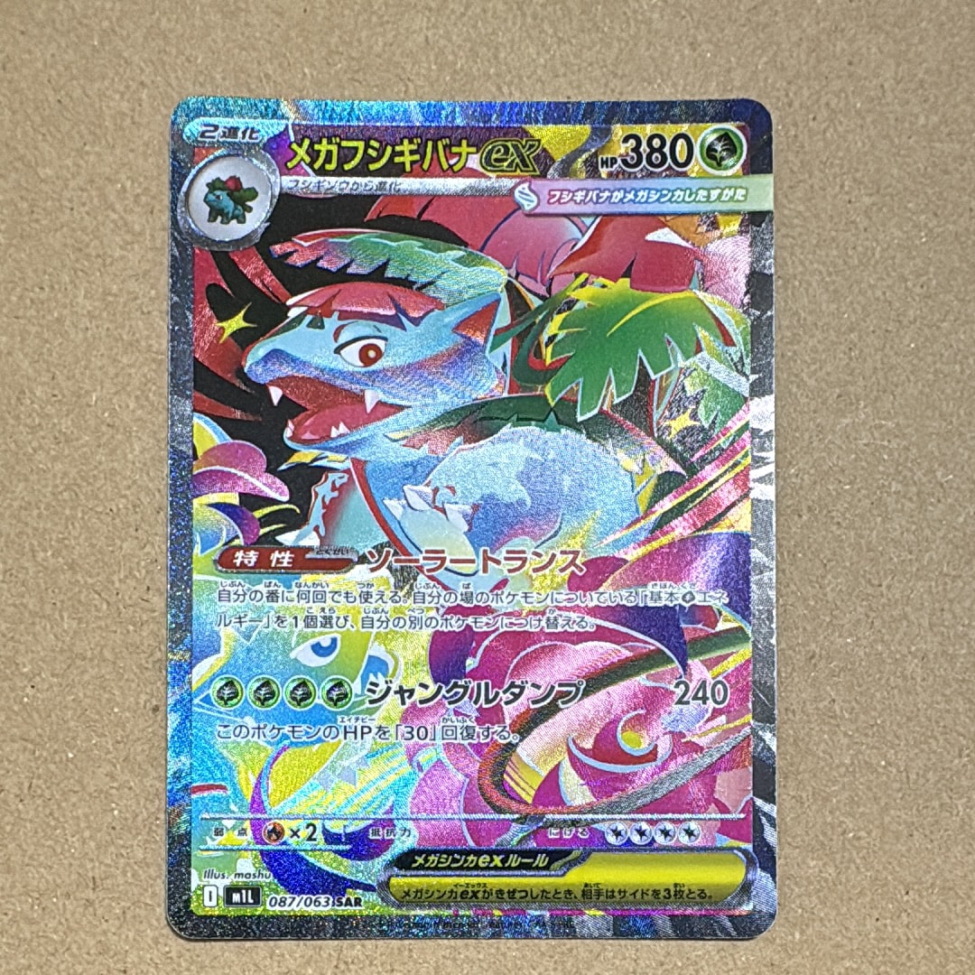 メガフシギバナex SAR [M1L 087/063](拡張パック「メガブレイブ」)