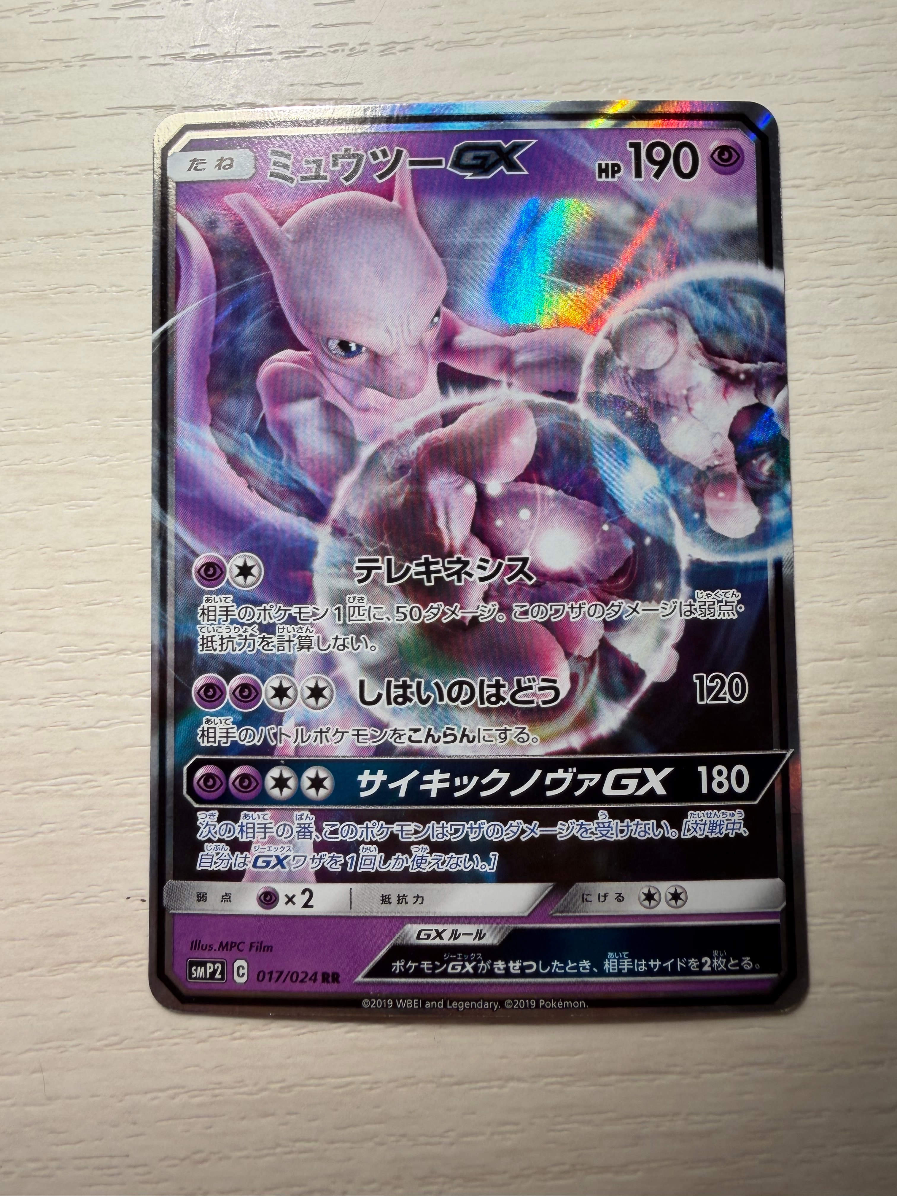 PSA10】ミュウツーGX RR [SMP2 017/024](ムービースペシャルパック「名