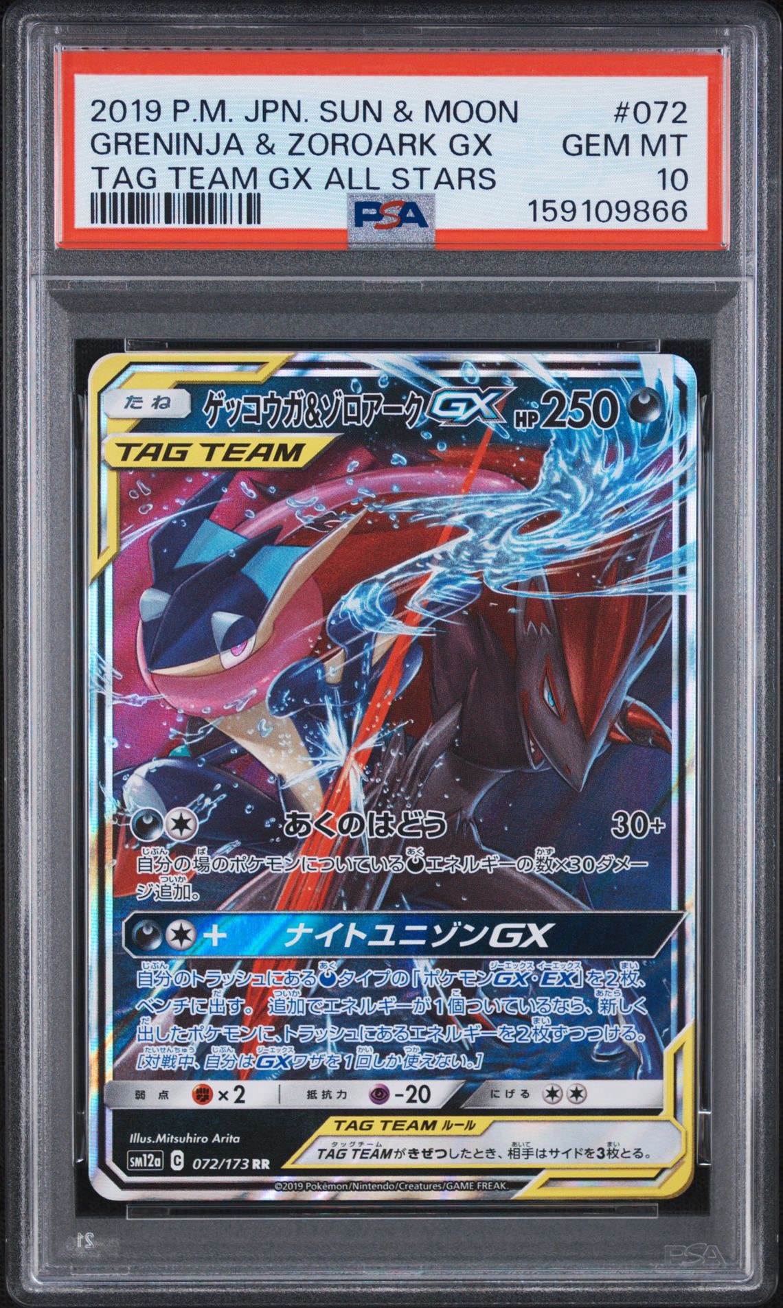 ゲッコウガ&ゾロアークGX RR [SM12a 072/173](ハイクラスパック「TAG