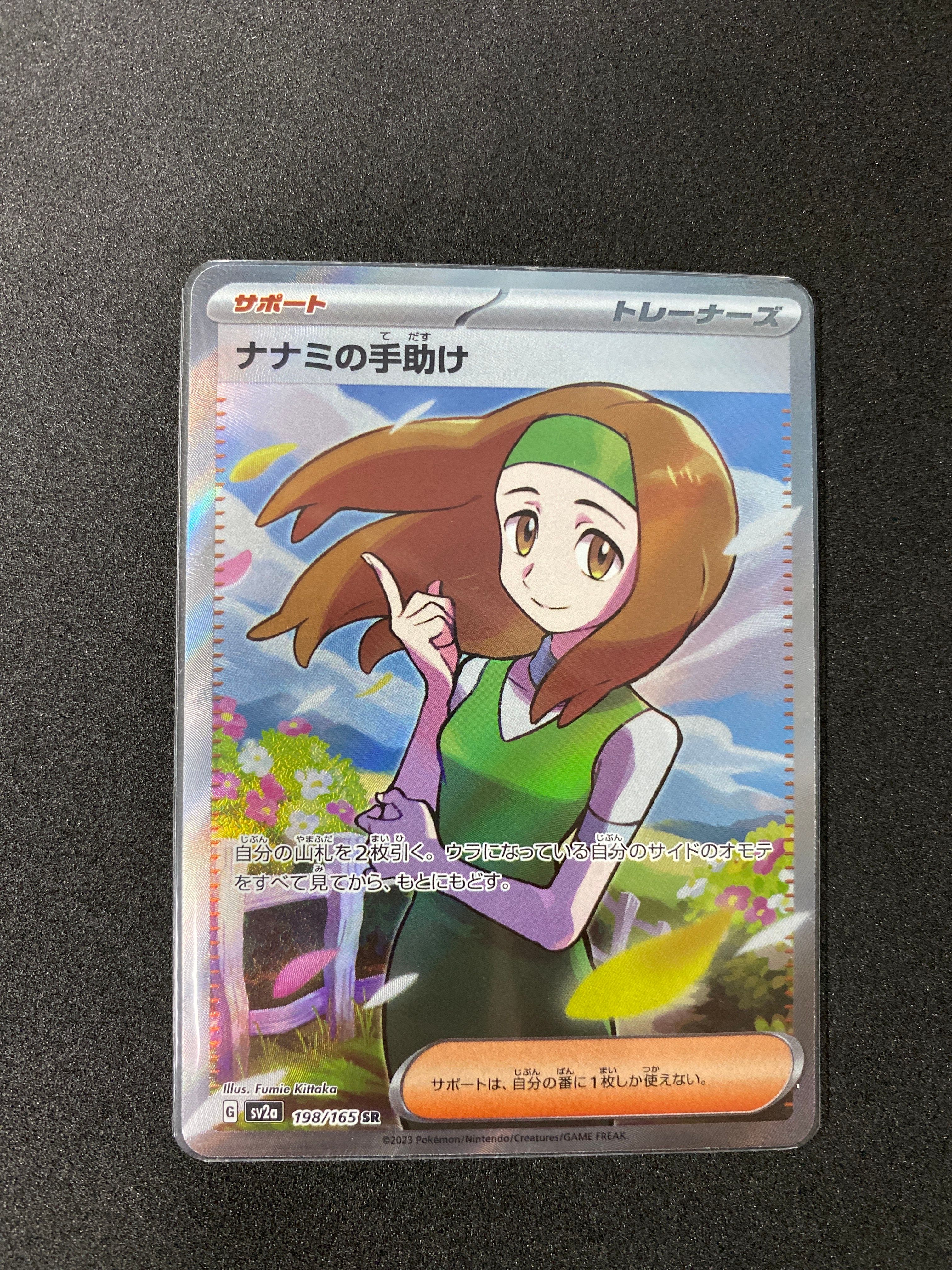 ナナミの手助け SR[SV2a 198/165](強化拡張パック「ポケモンカード151」)