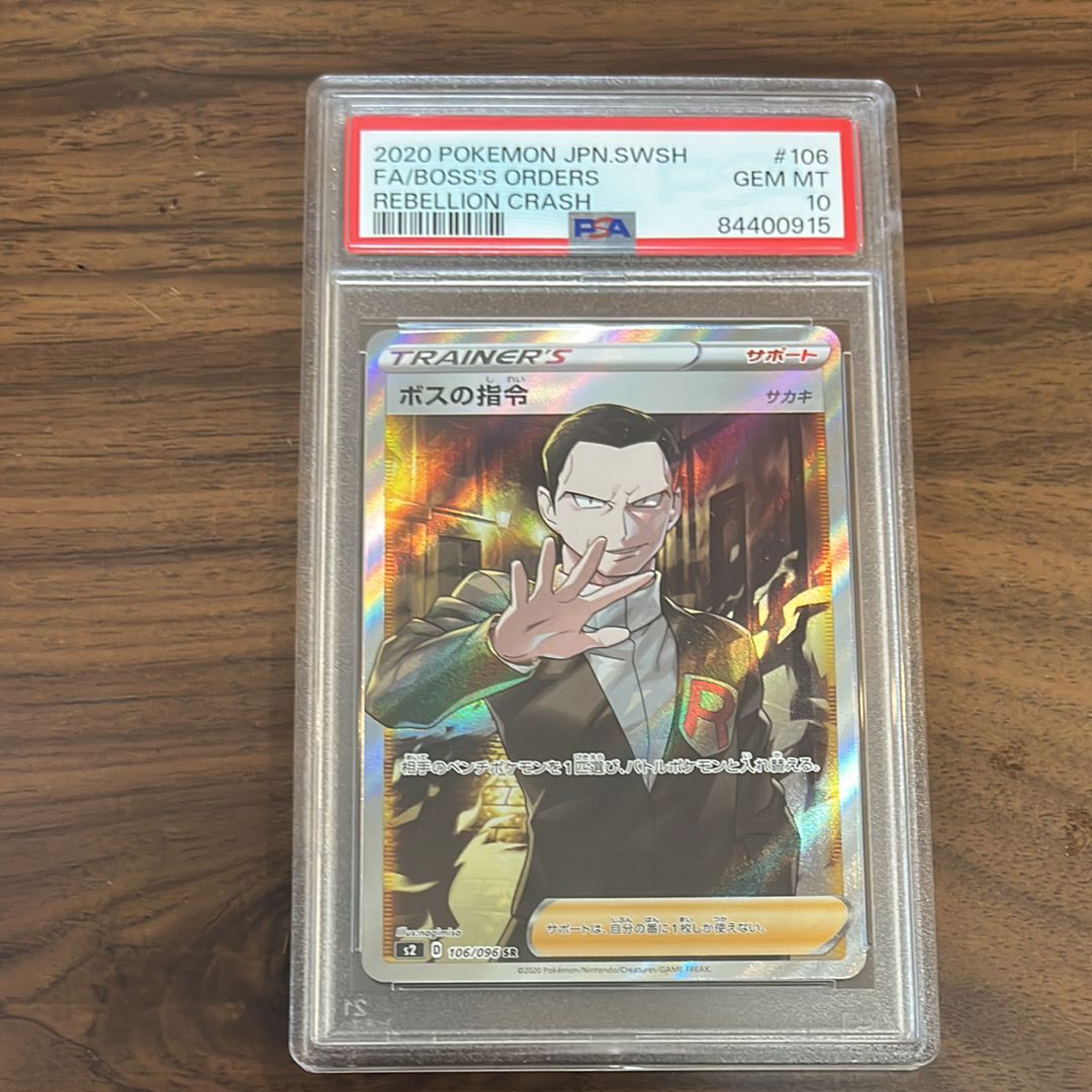 ボスの指令(サカキ)SR[S2 106/096](拡張パック「反逆クラッシュ」)